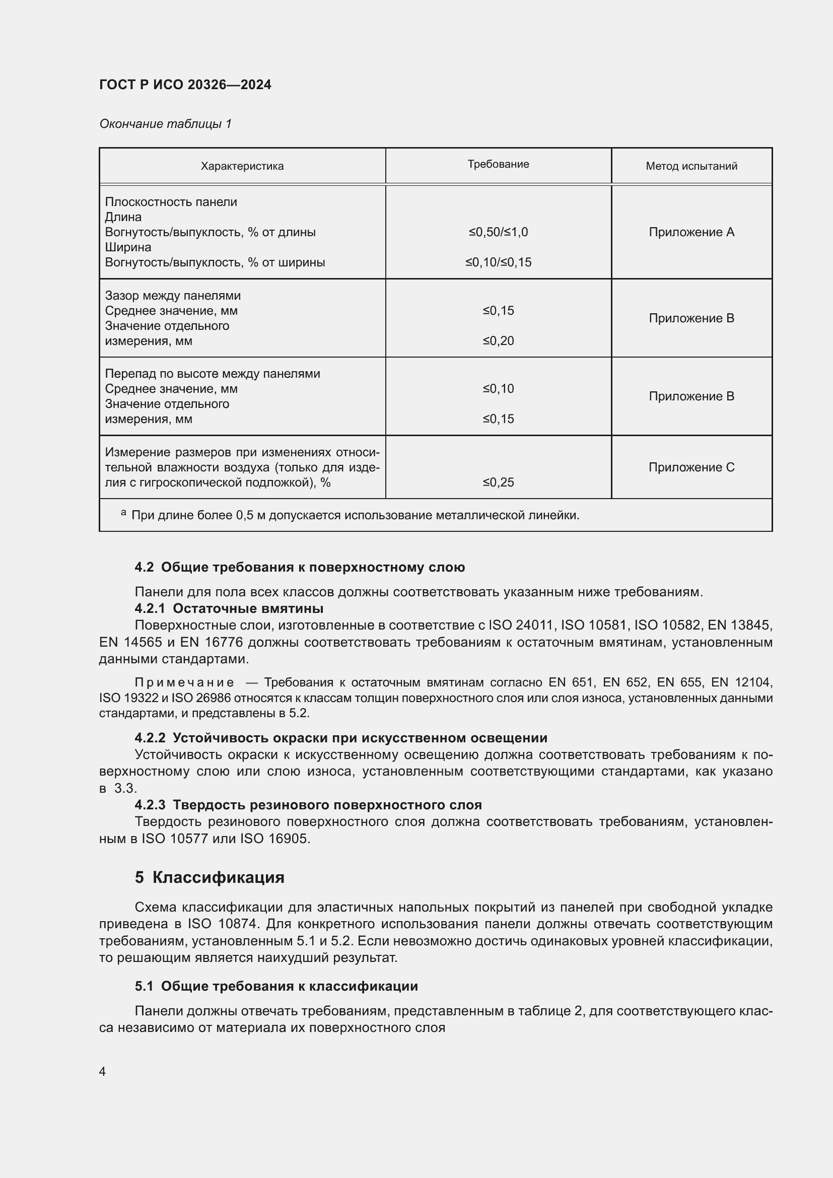 Страница 8 ГОСТ Р ИСО 20326-2024