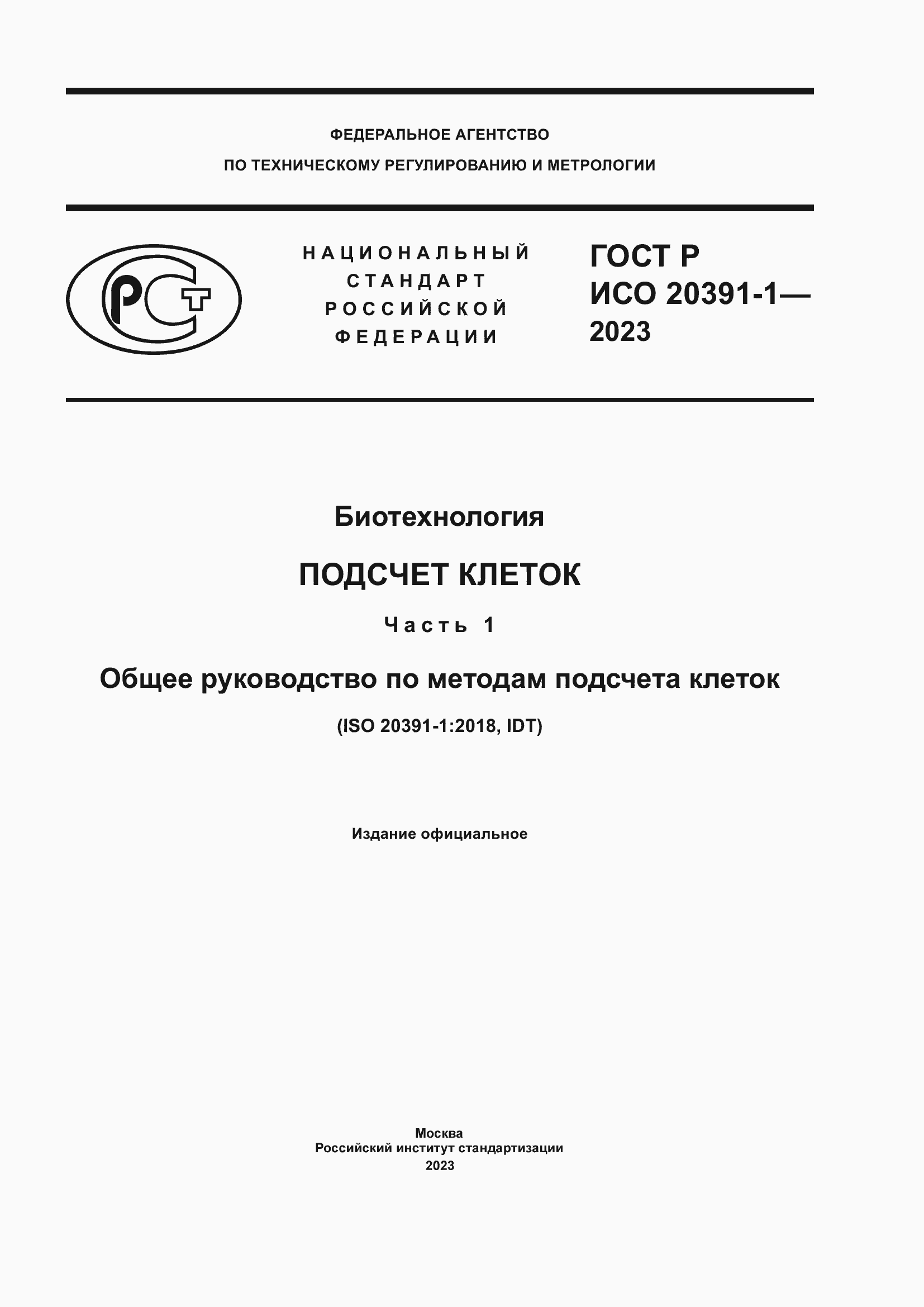 Страница 1 ГОСТ Р ИСО 20391-1-2023