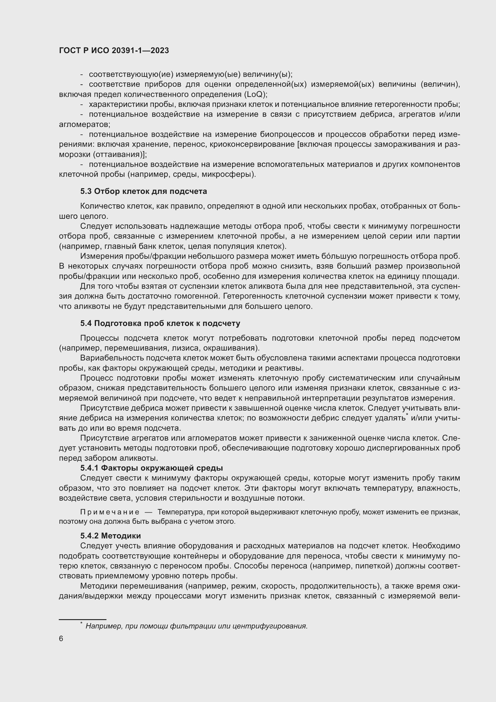 Страница 10 ГОСТ Р ИСО 20391-1-2023