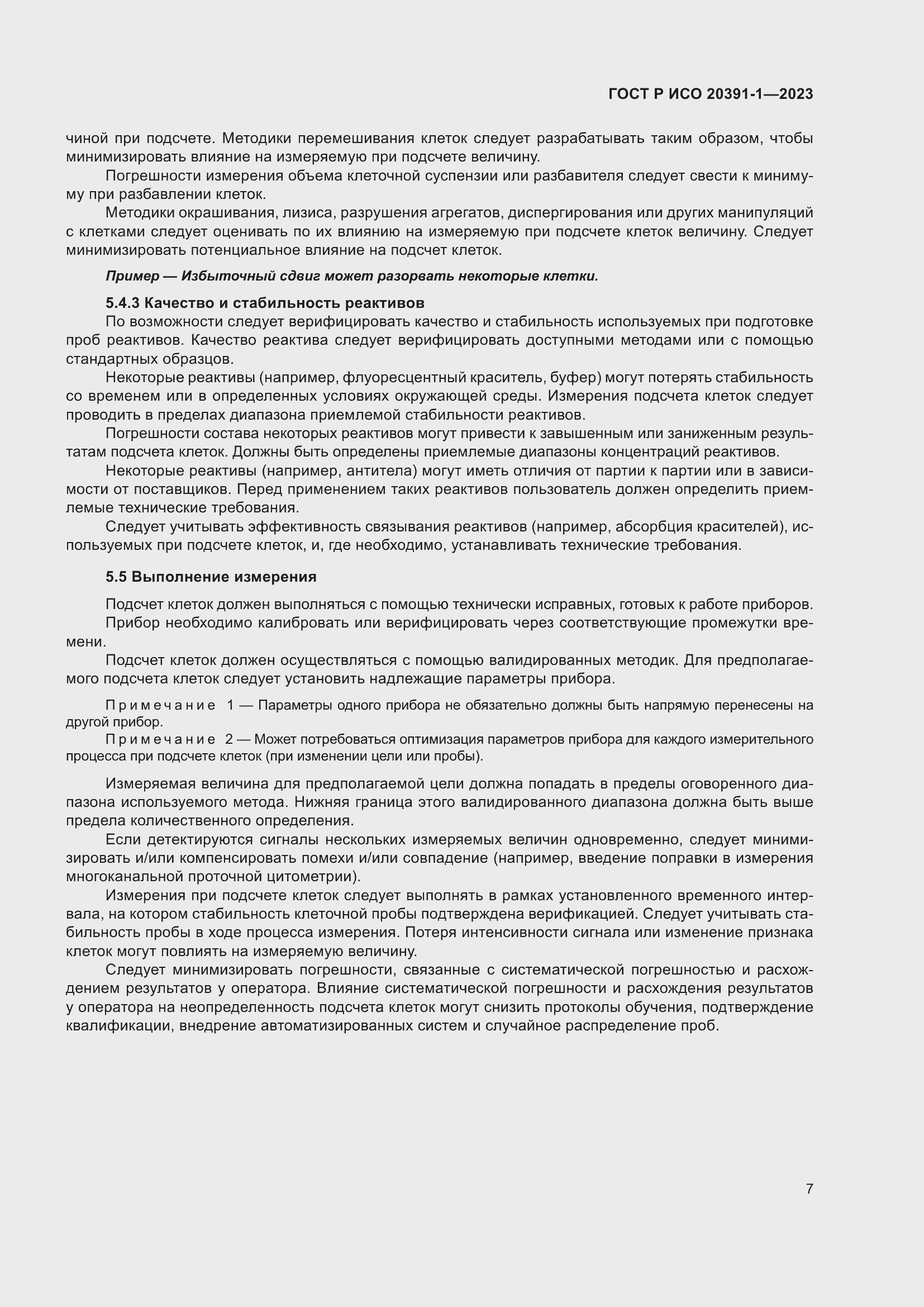 Страница 11 ГОСТ Р ИСО 20391-1-2023