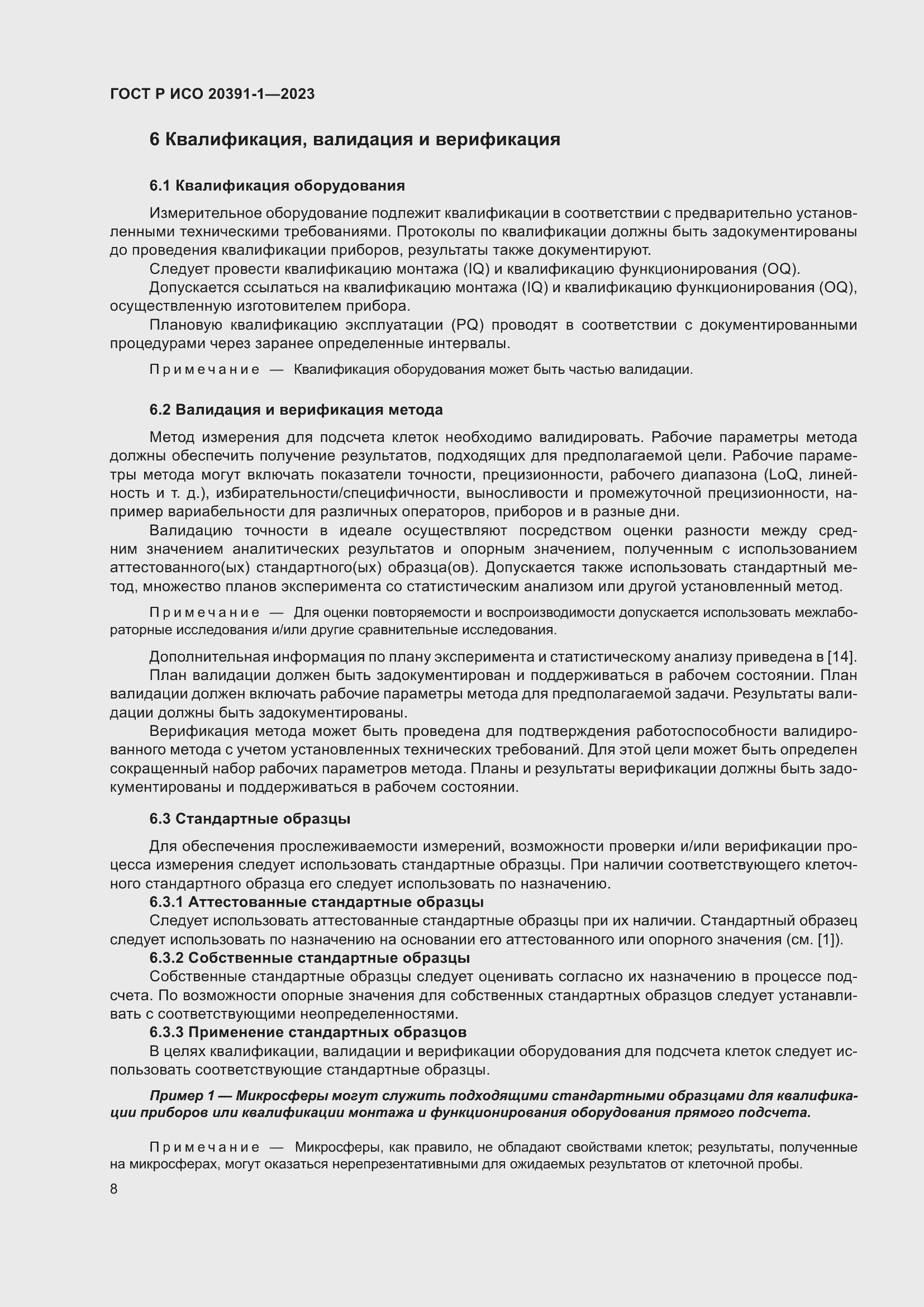 Страница 12 ГОСТ Р ИСО 20391-1-2023