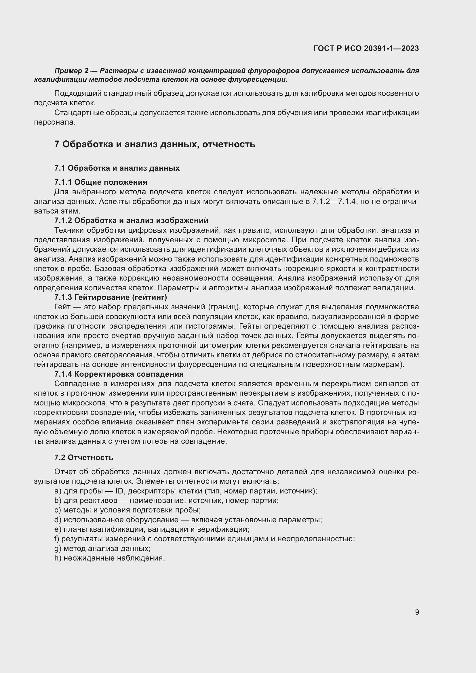 Страница 13 ГОСТ Р ИСО 20391-1-2023