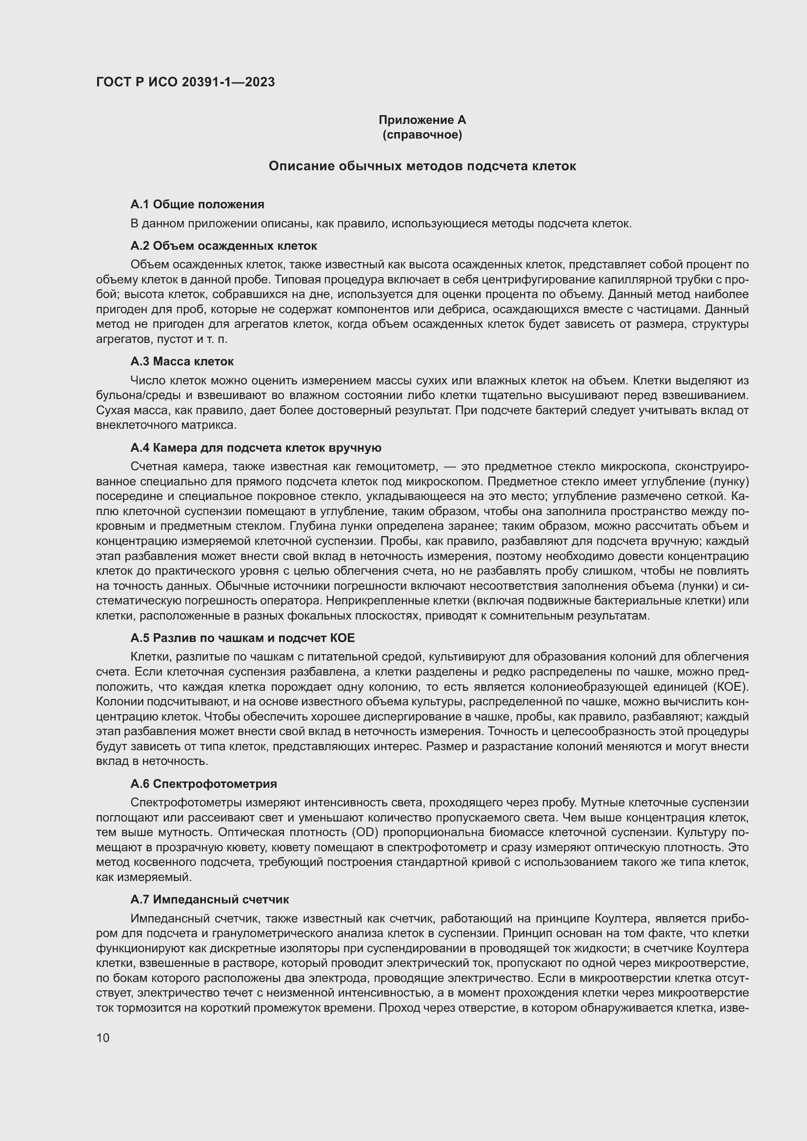 Страница 14 ГОСТ Р ИСО 20391-1-2023