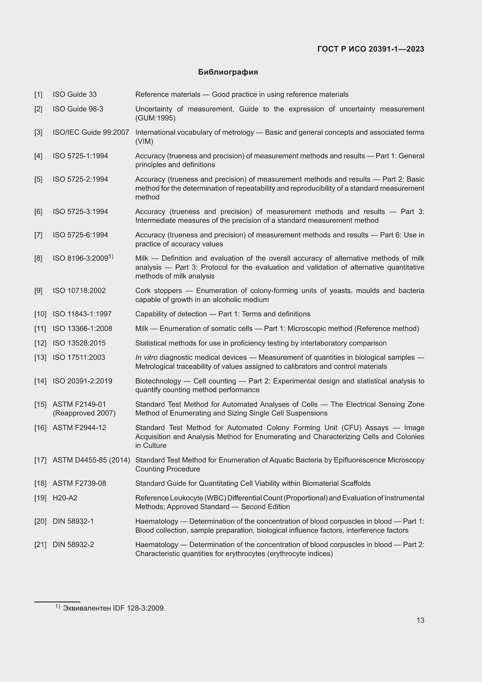 Страница 17 ГОСТ Р ИСО 20391-1-2023