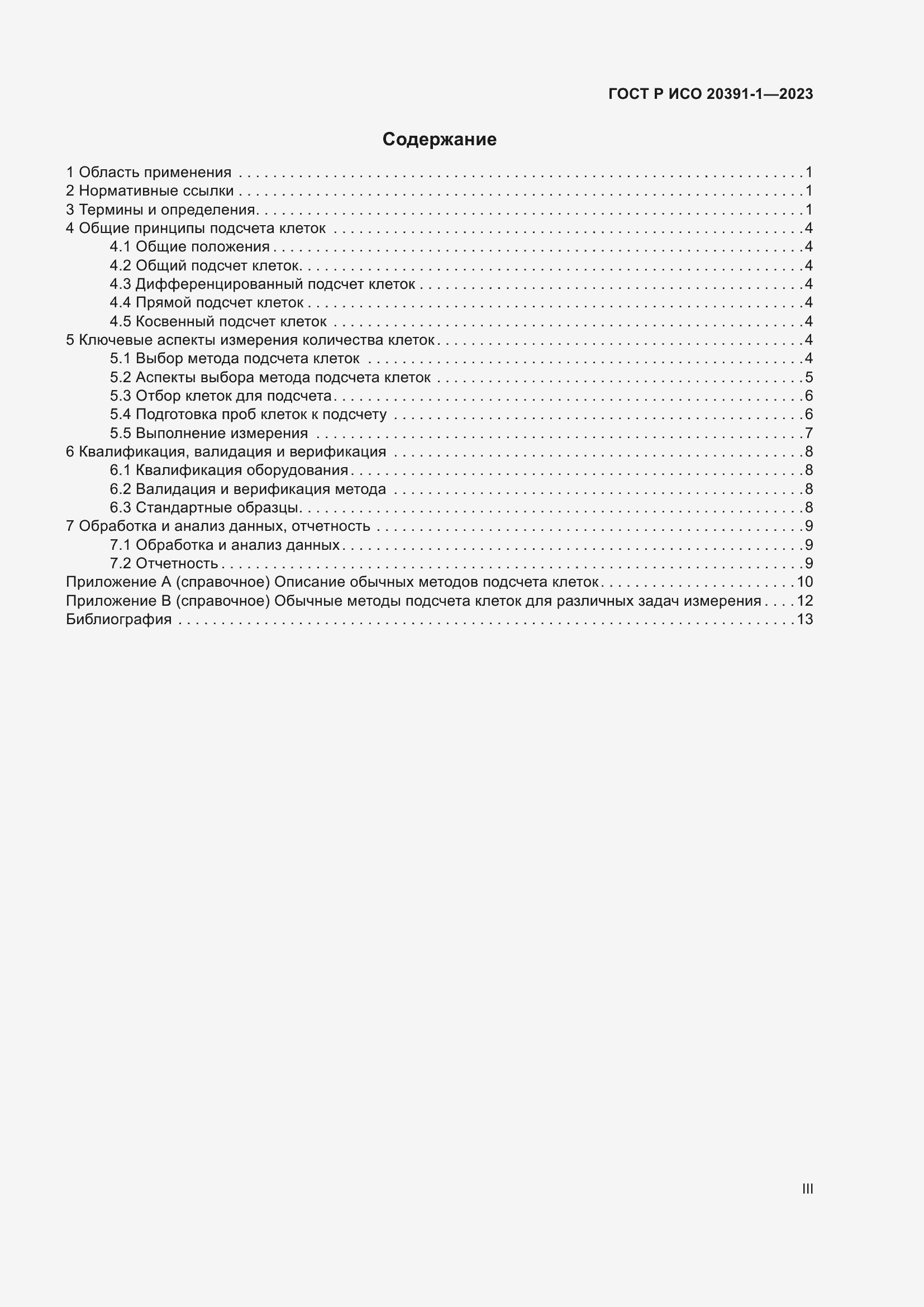 Страница 3 ГОСТ Р ИСО 20391-1-2023
