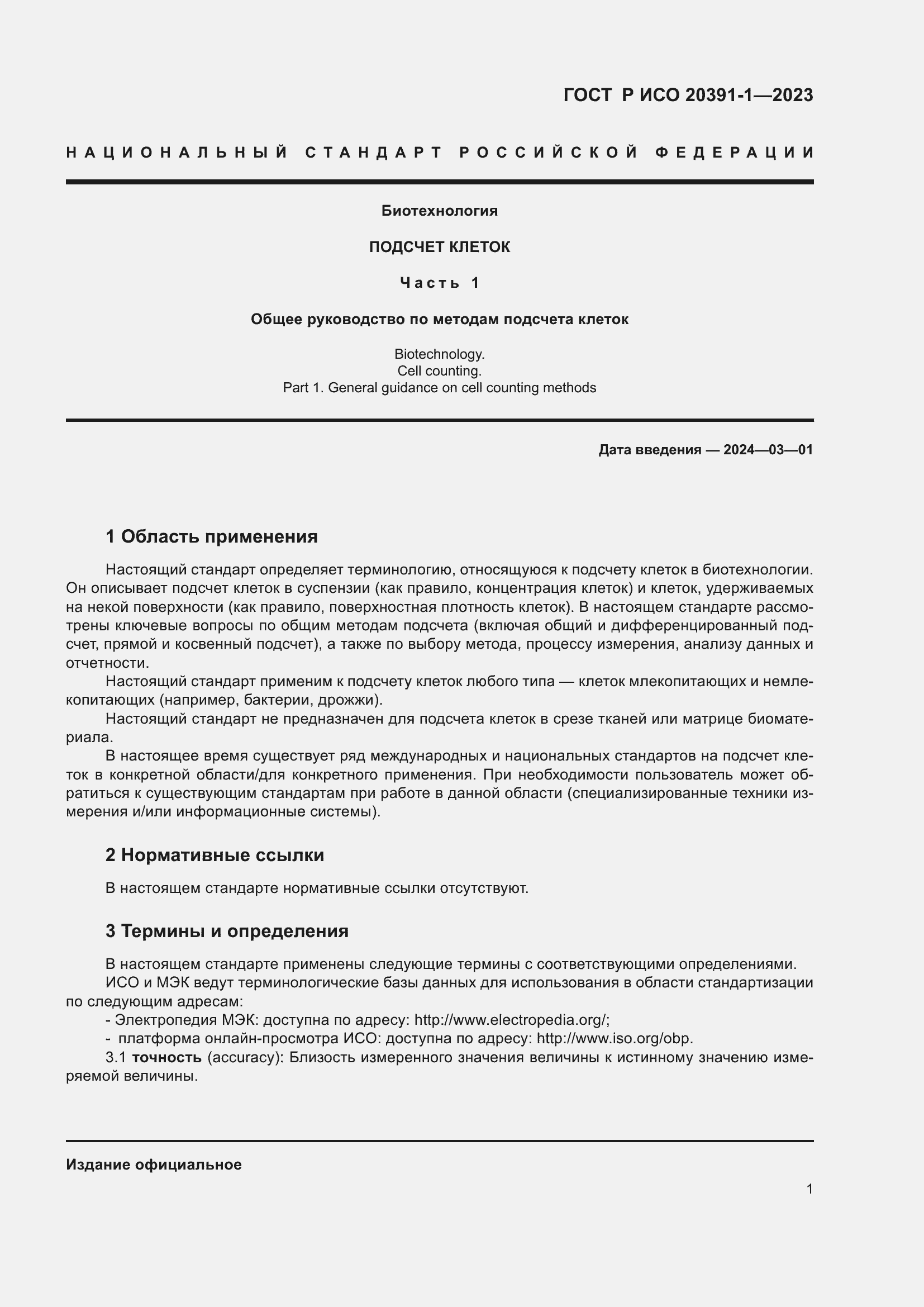 Страница 5 ГОСТ Р ИСО 20391-1-2023