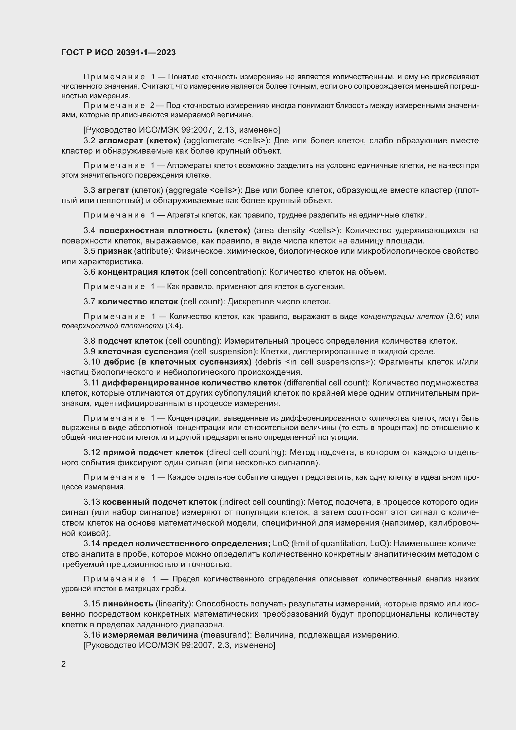 Страница 6 ГОСТ Р ИСО 20391-1-2023