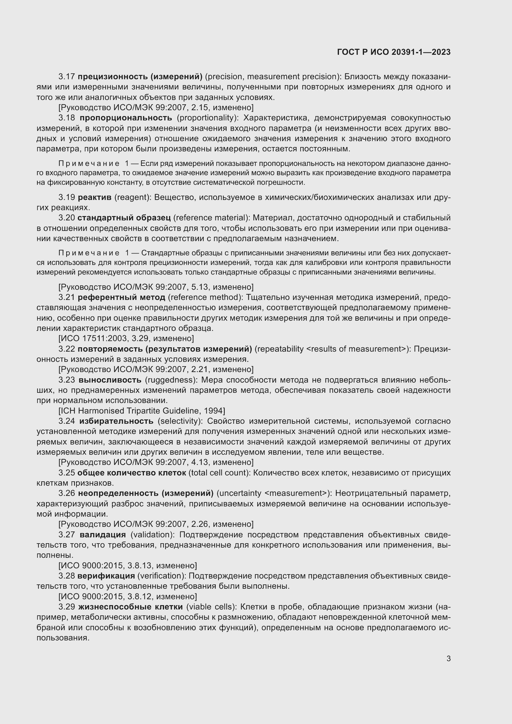 Страница 7 ГОСТ Р ИСО 20391-1-2023
