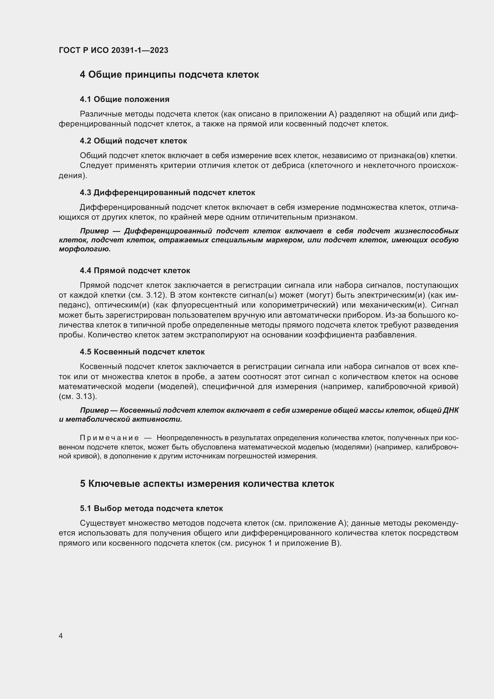 Страница 8 ГОСТ Р ИСО 20391-1-2023