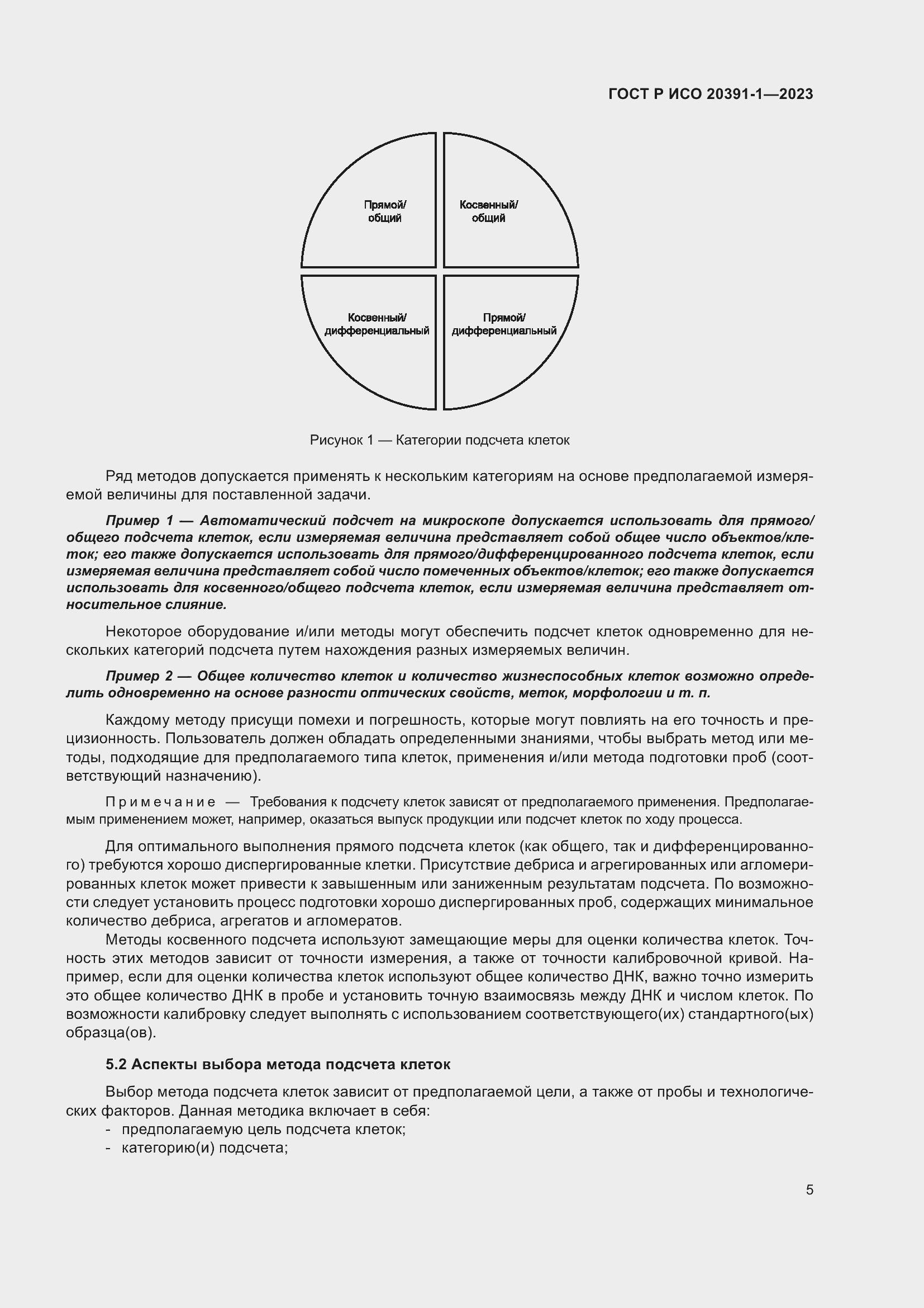 Страница 9 ГОСТ Р ИСО 20391-1-2023