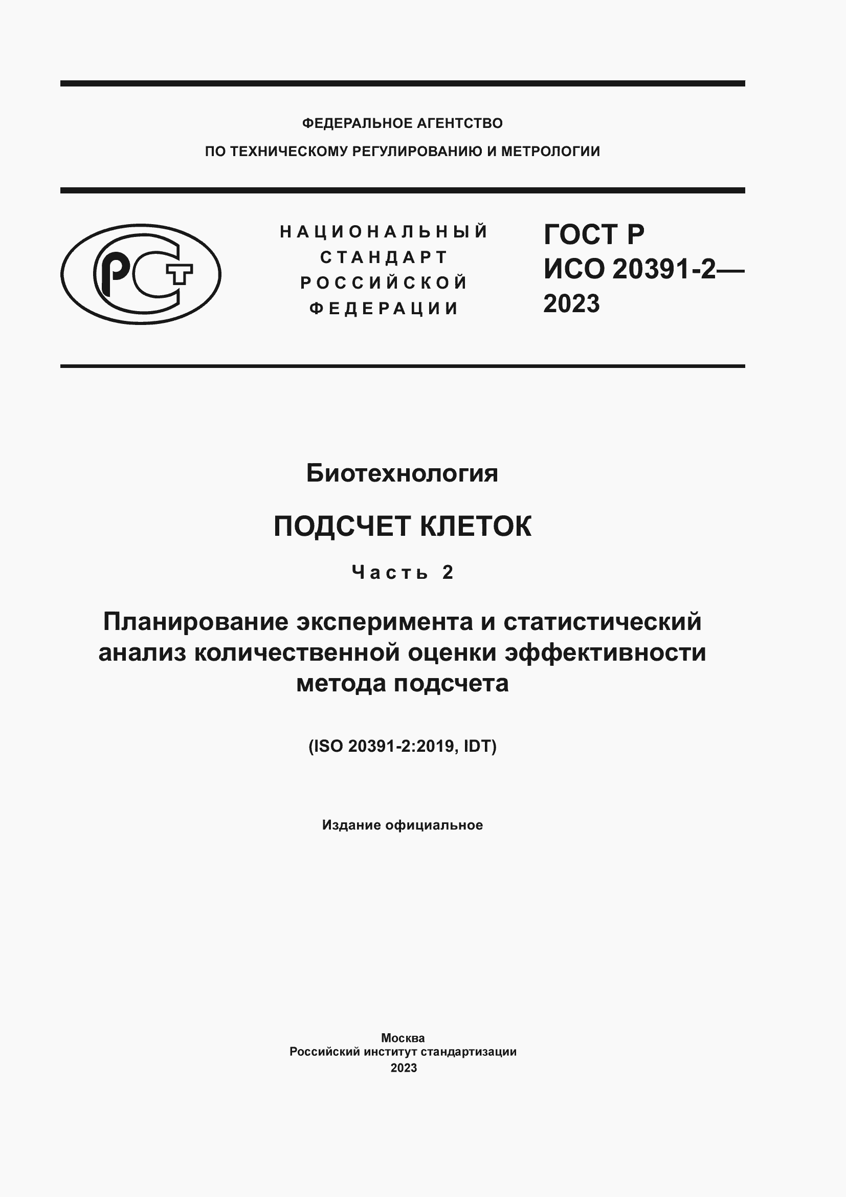 Страница 1 ГОСТ Р ИСО 20391-2-2023