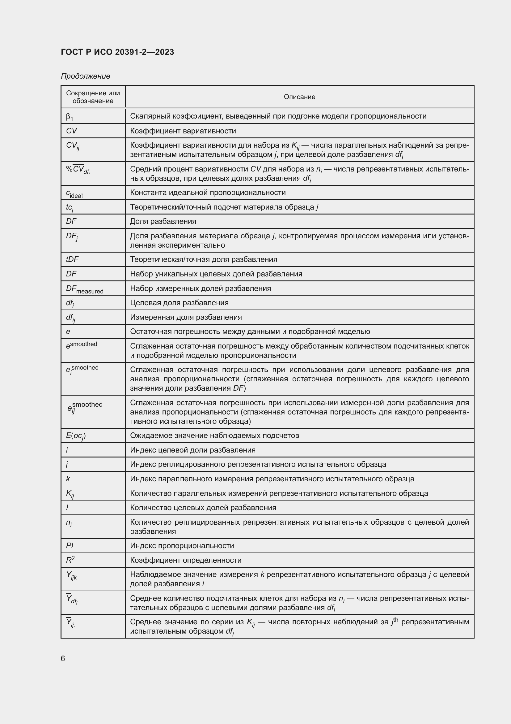 Страница 10 ГОСТ Р ИСО 20391-2-2023