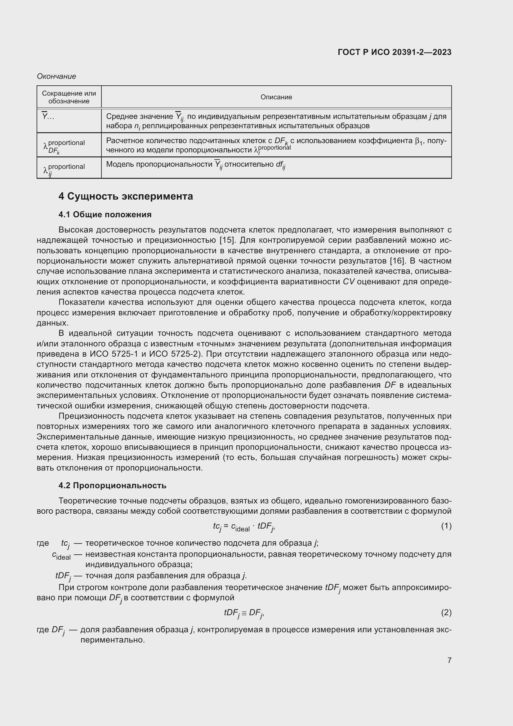 Страница 11 ГОСТ Р ИСО 20391-2-2023