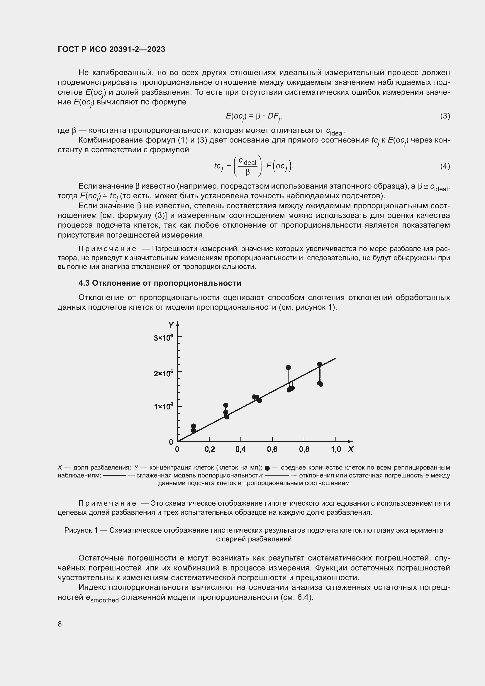 Страница 12 ГОСТ Р ИСО 20391-2-2023