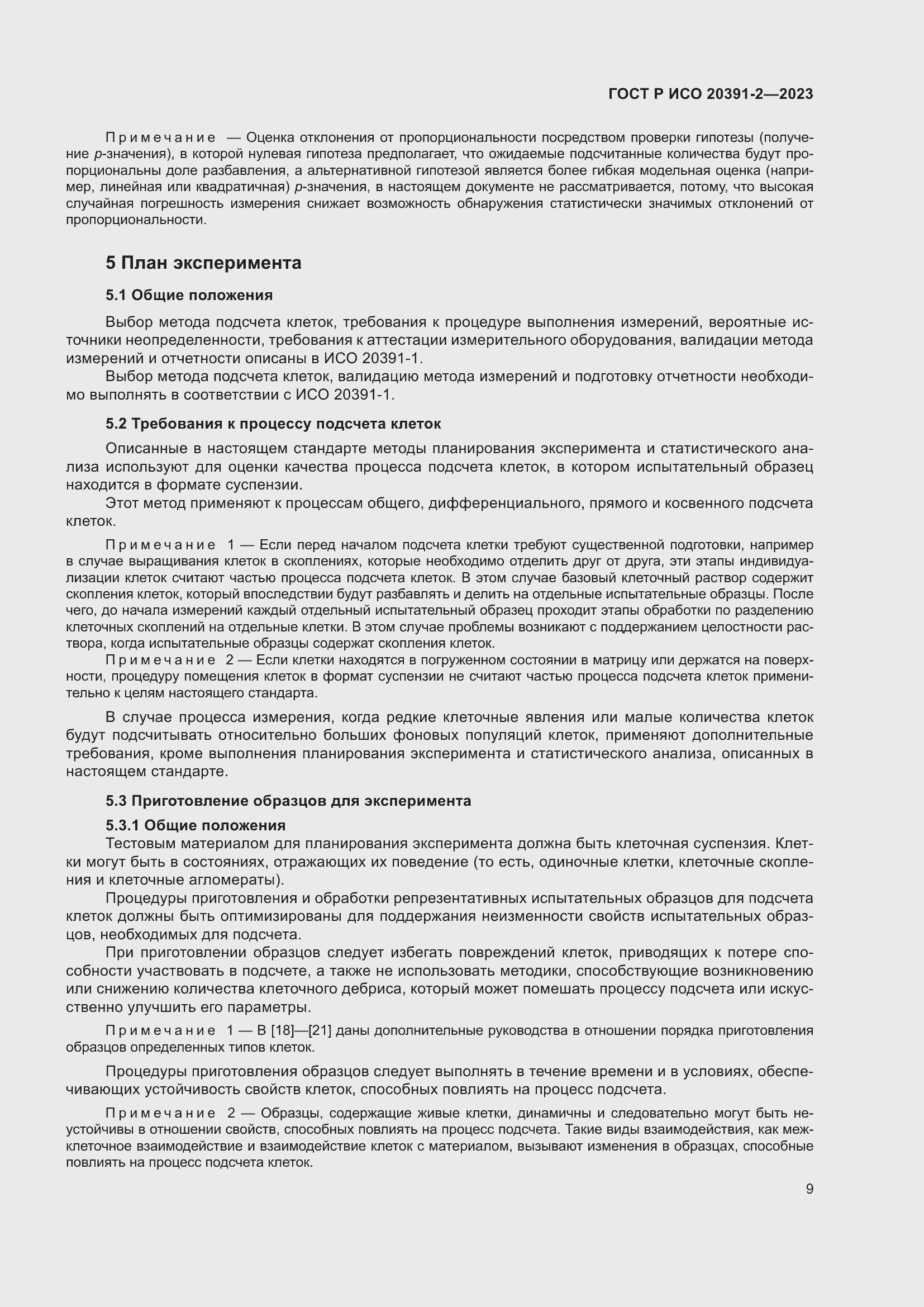 Страница 13 ГОСТ Р ИСО 20391-2-2023