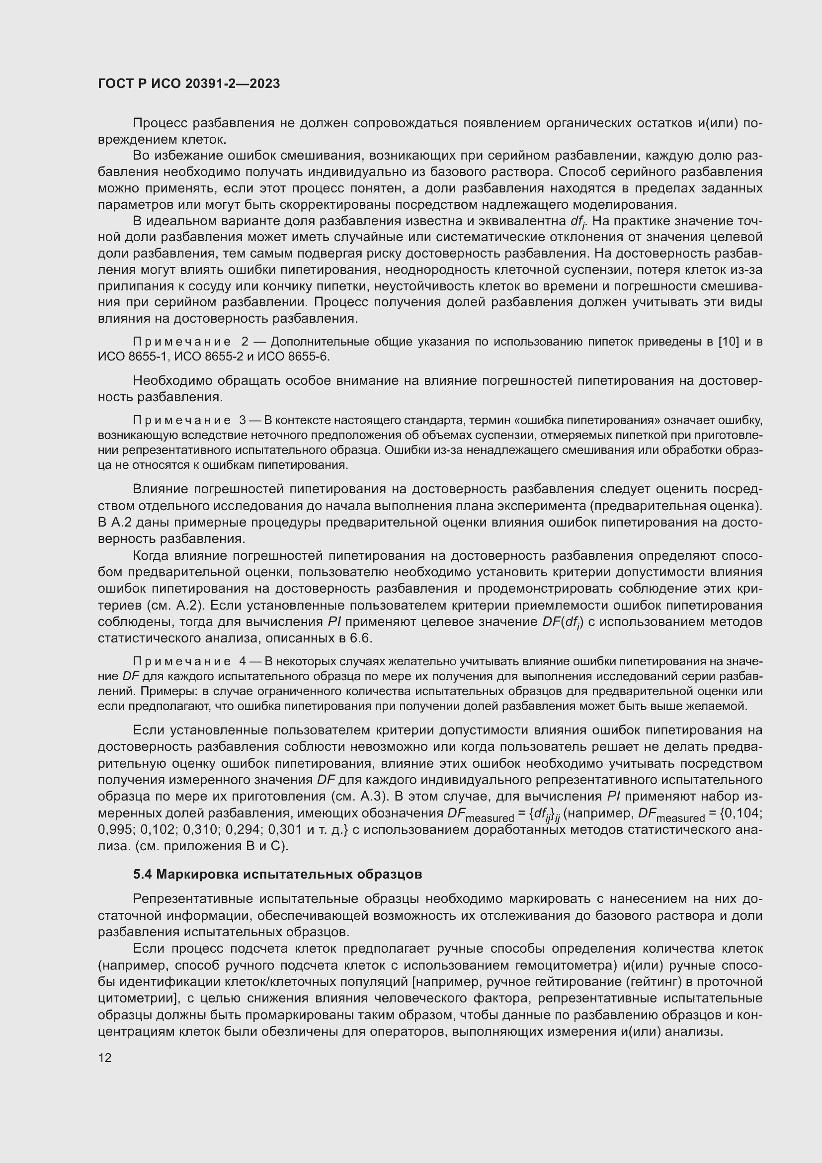 Страница 16 ГОСТ Р ИСО 20391-2-2023