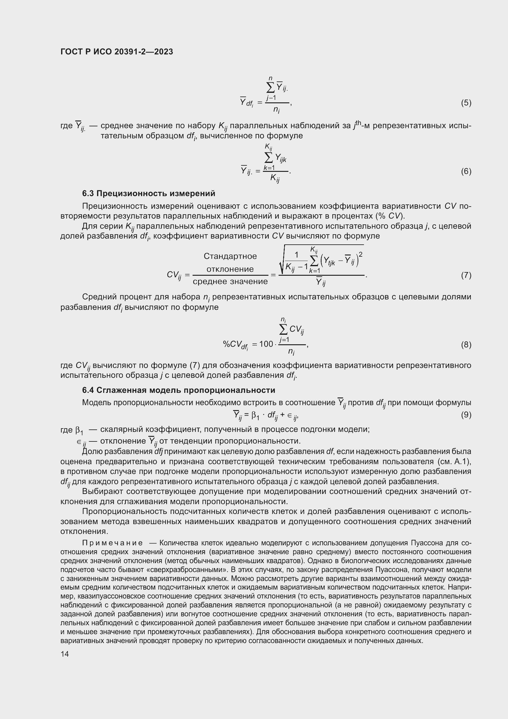 Страница 18 ГОСТ Р ИСО 20391-2-2023