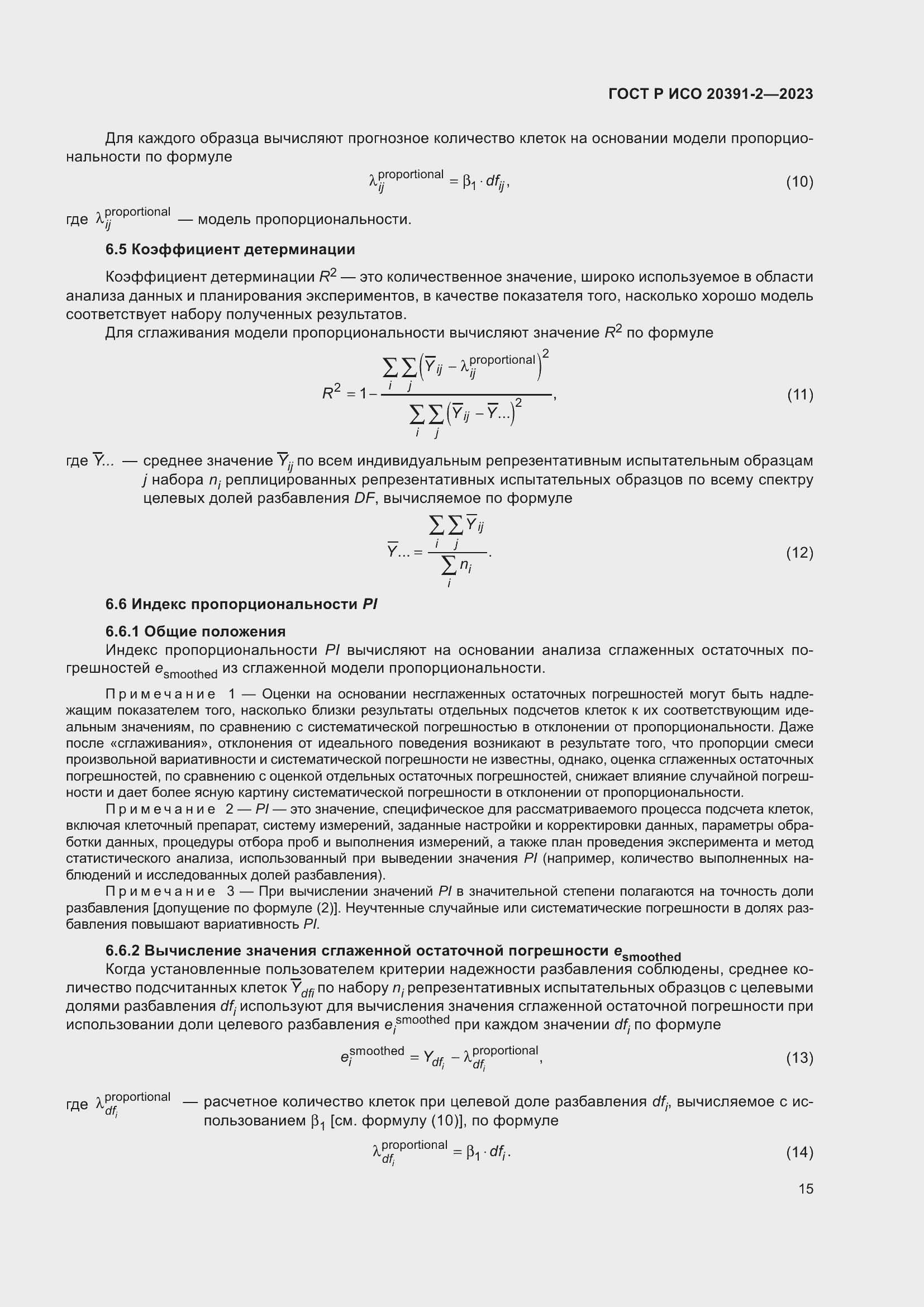 Страница 19 ГОСТ Р ИСО 20391-2-2023