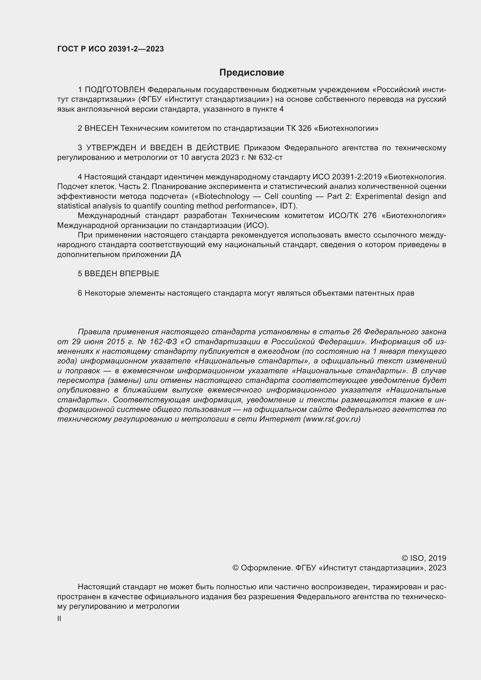 Страница 2 ГОСТ Р ИСО 20391-2-2023