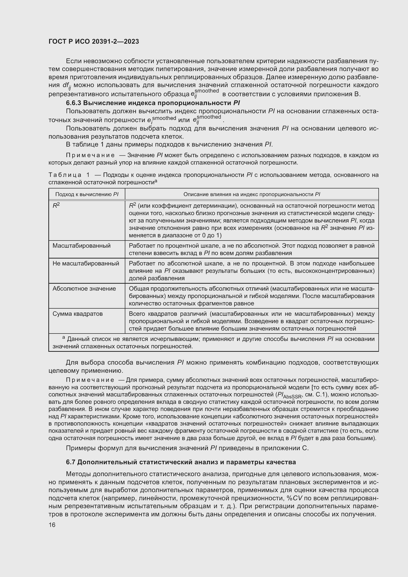 Страница 20 ГОСТ Р ИСО 20391-2-2023