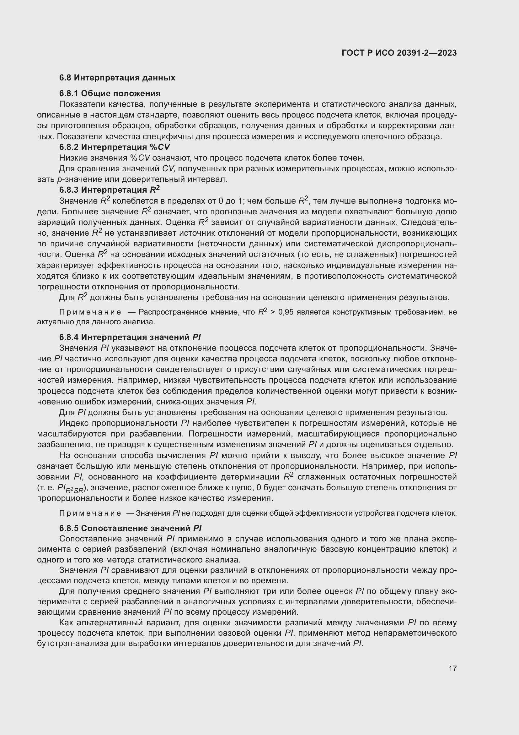 Страница 21 ГОСТ Р ИСО 20391-2-2023