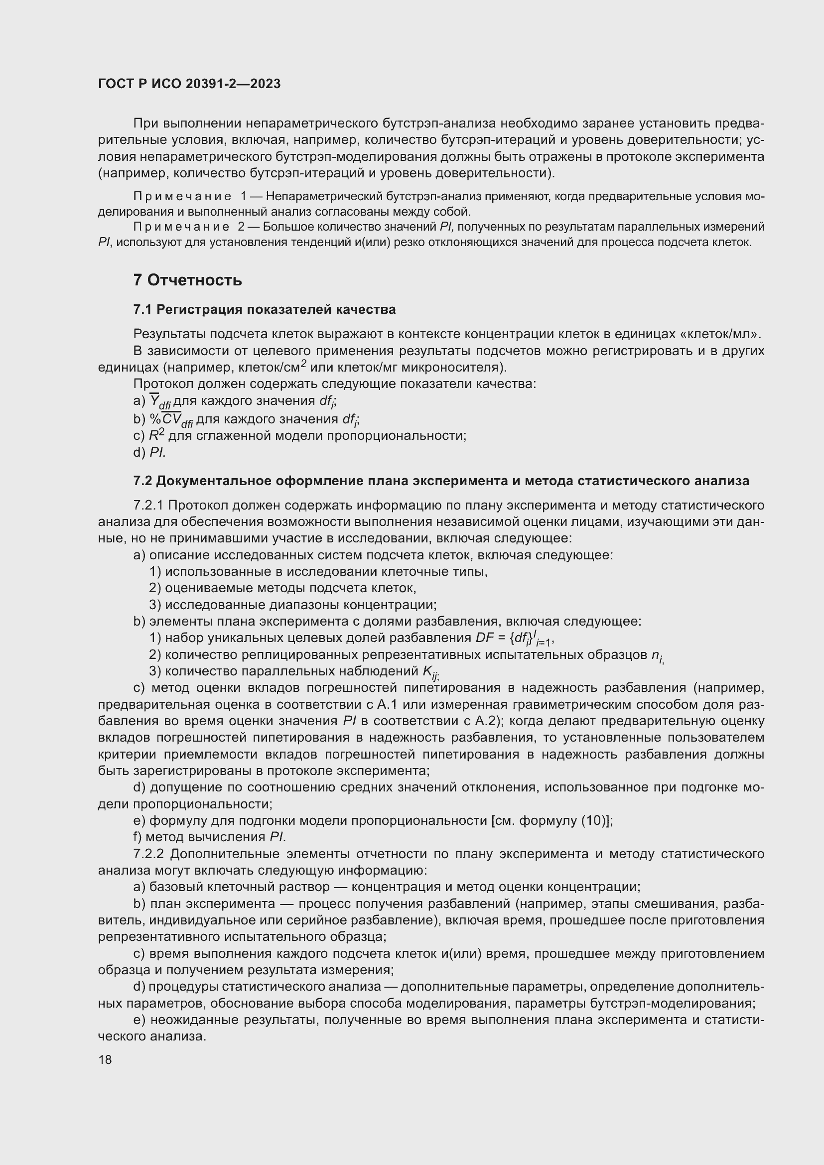 Страница 22 ГОСТ Р ИСО 20391-2-2023