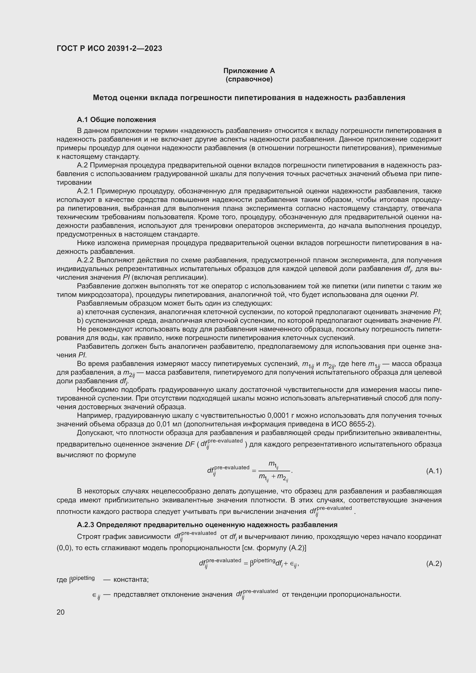 Страница 24 ГОСТ Р ИСО 20391-2-2023