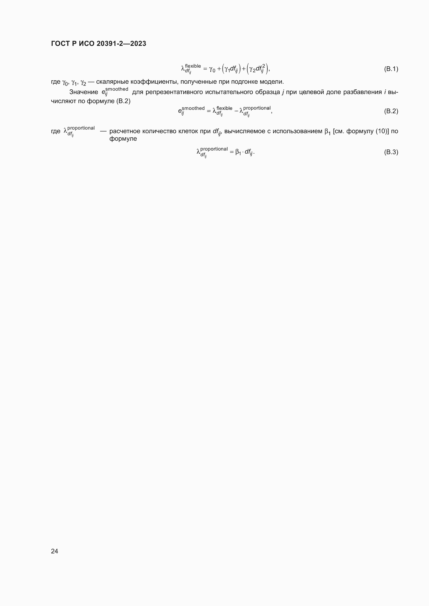 Страница 28 ГОСТ Р ИСО 20391-2-2023