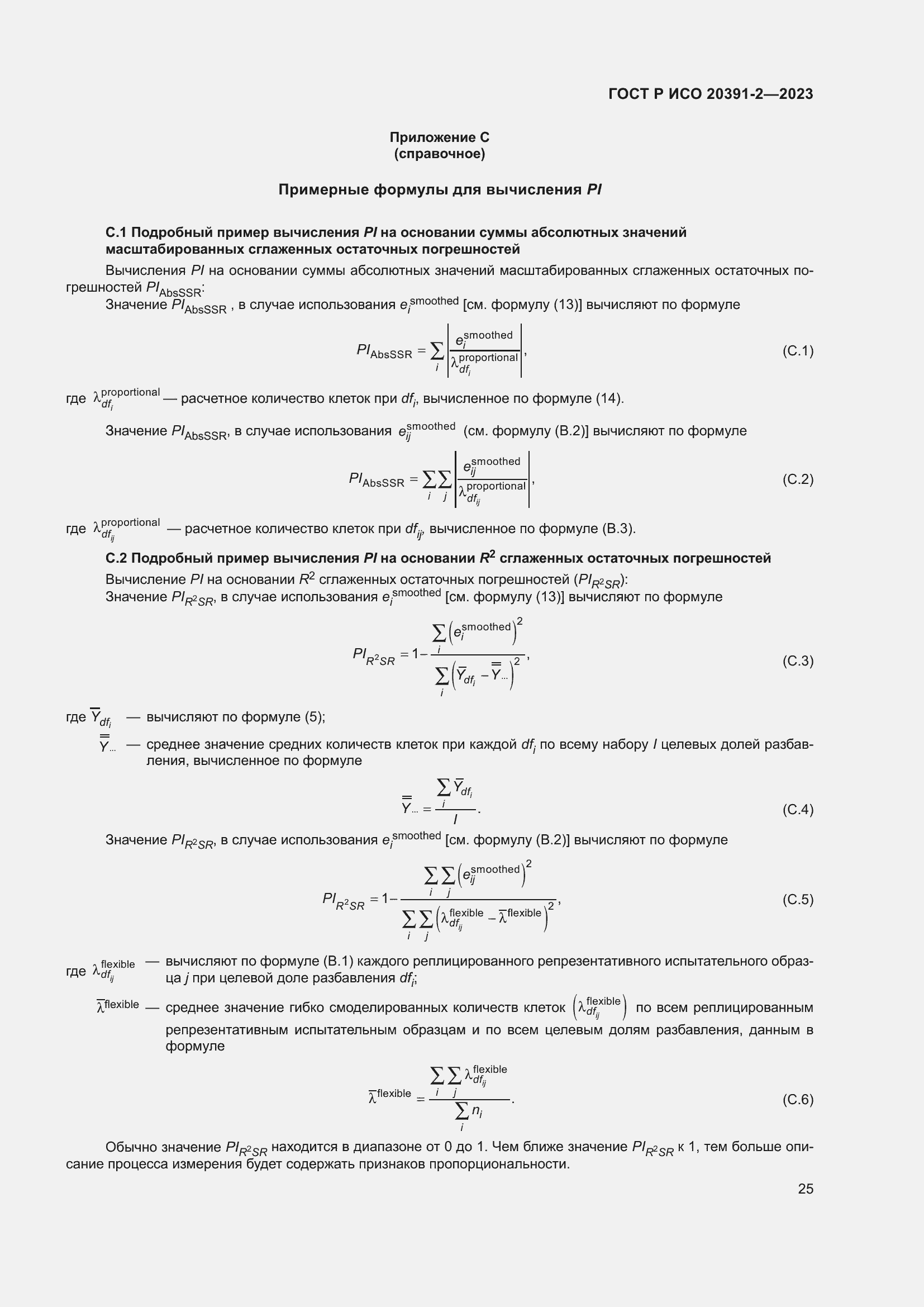 Страница 29 ГОСТ Р ИСО 20391-2-2023