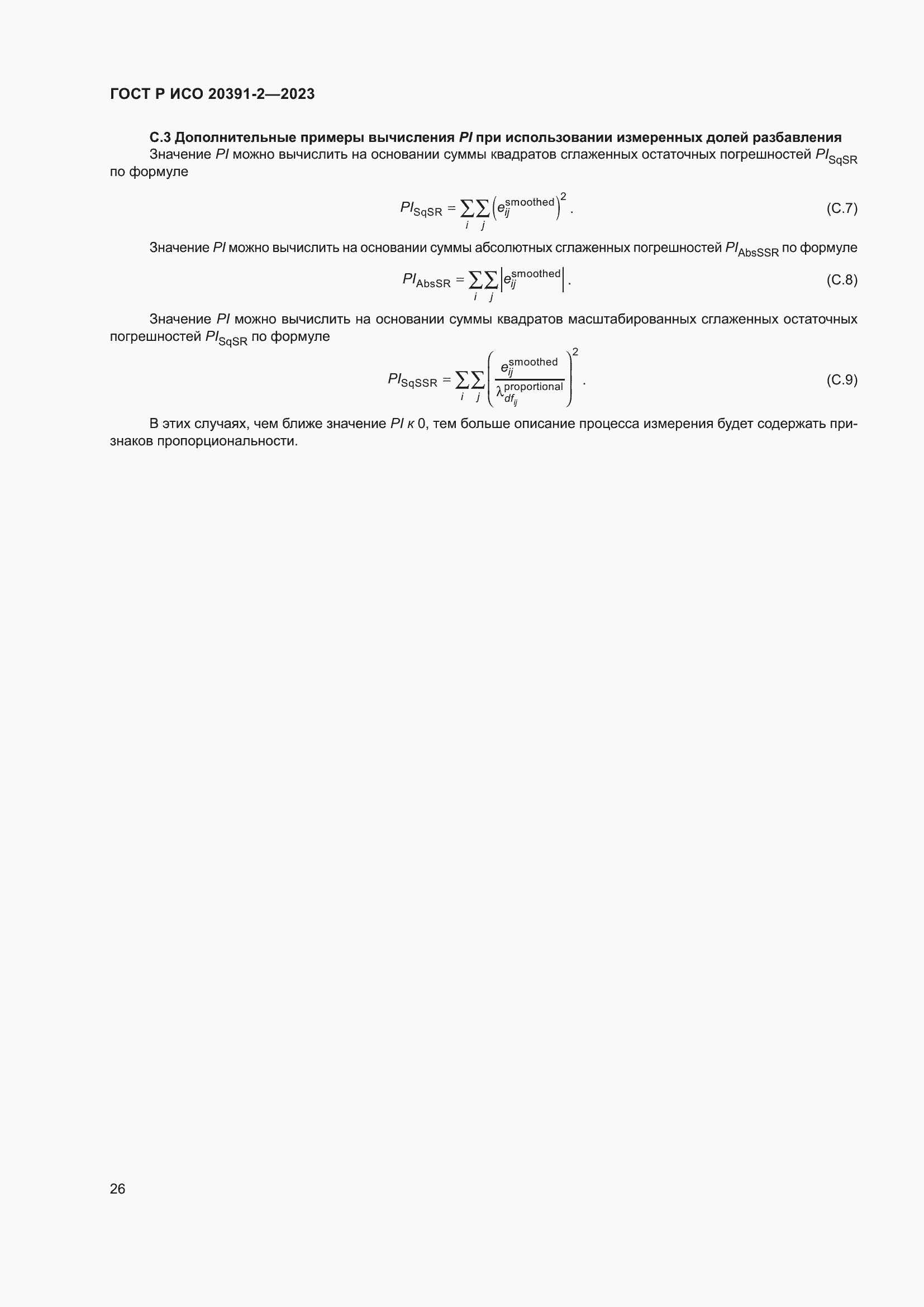 Страница 30 ГОСТ Р ИСО 20391-2-2023