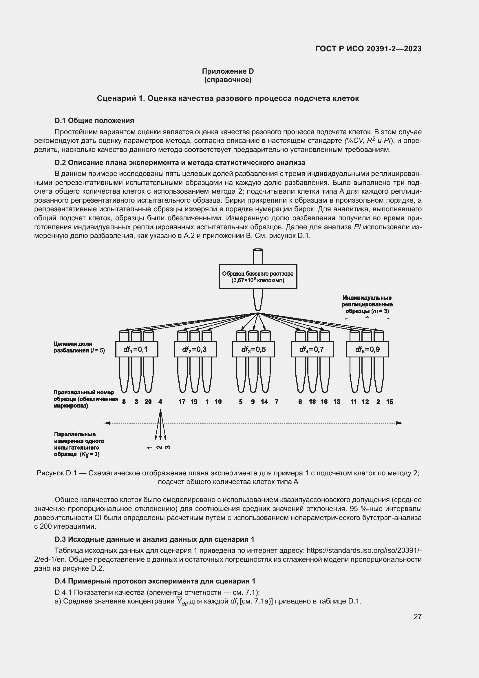 Страница 31 ГОСТ Р ИСО 20391-2-2023