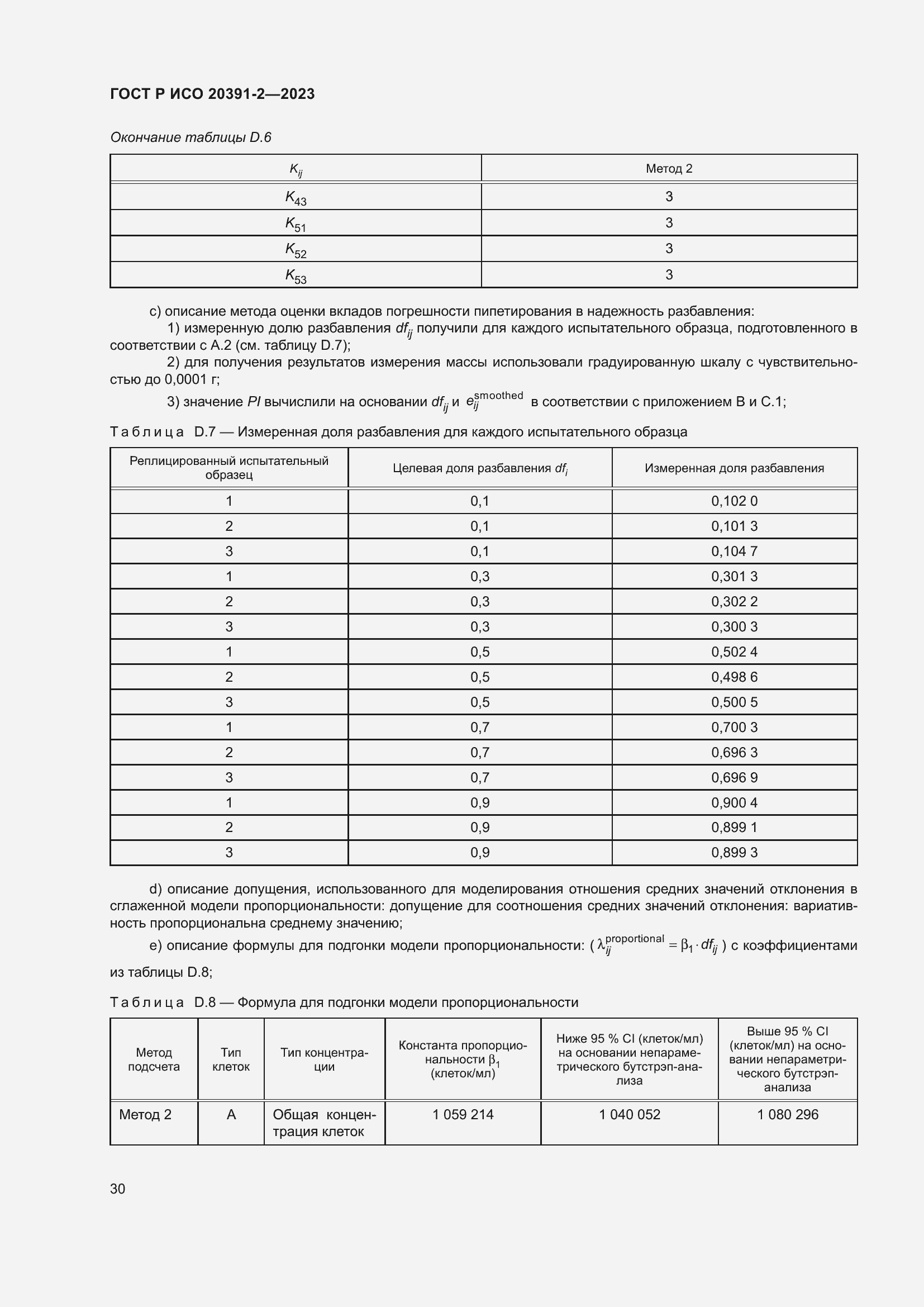 Страница 34 ГОСТ Р ИСО 20391-2-2023