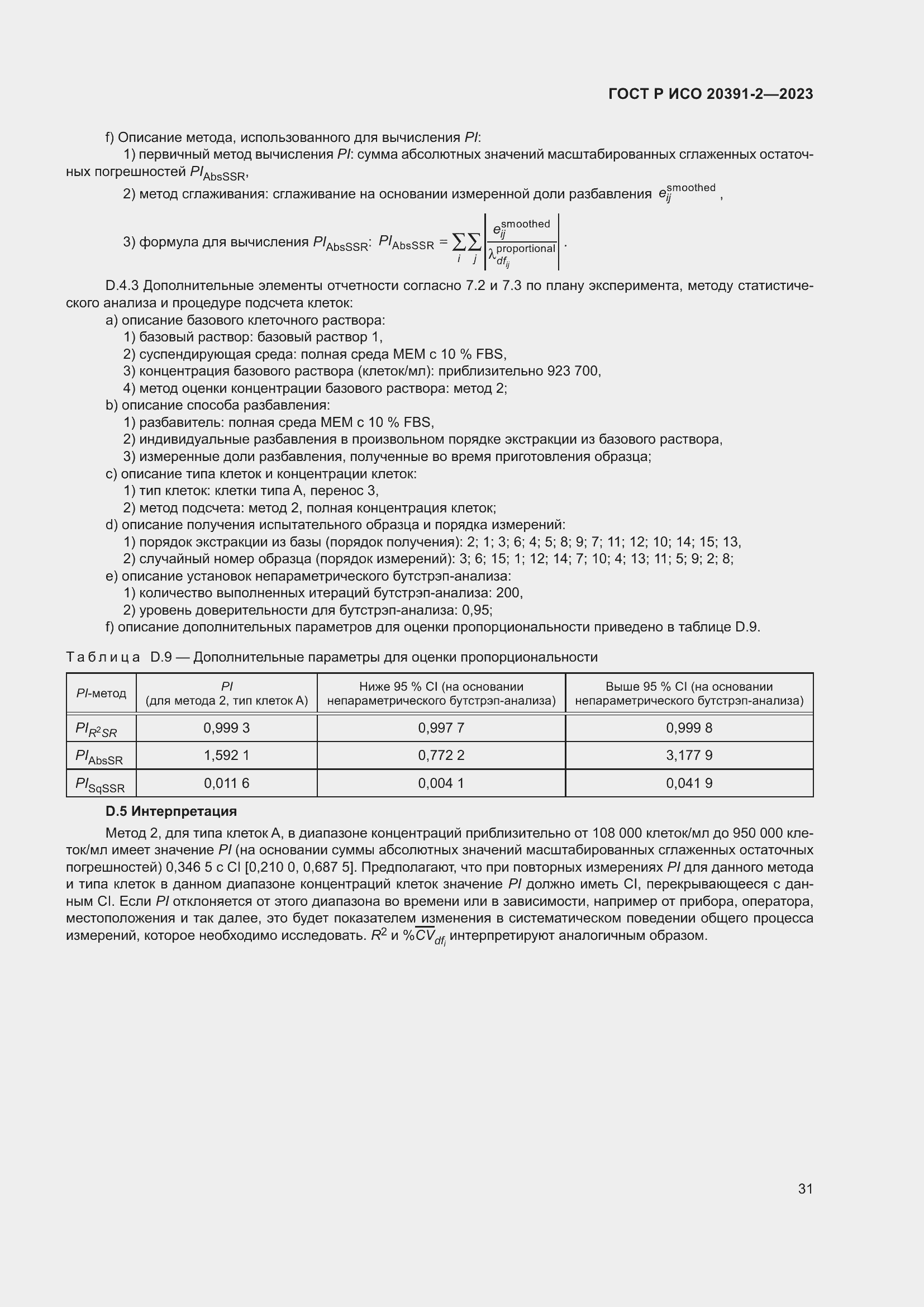 Страница 35 ГОСТ Р ИСО 20391-2-2023