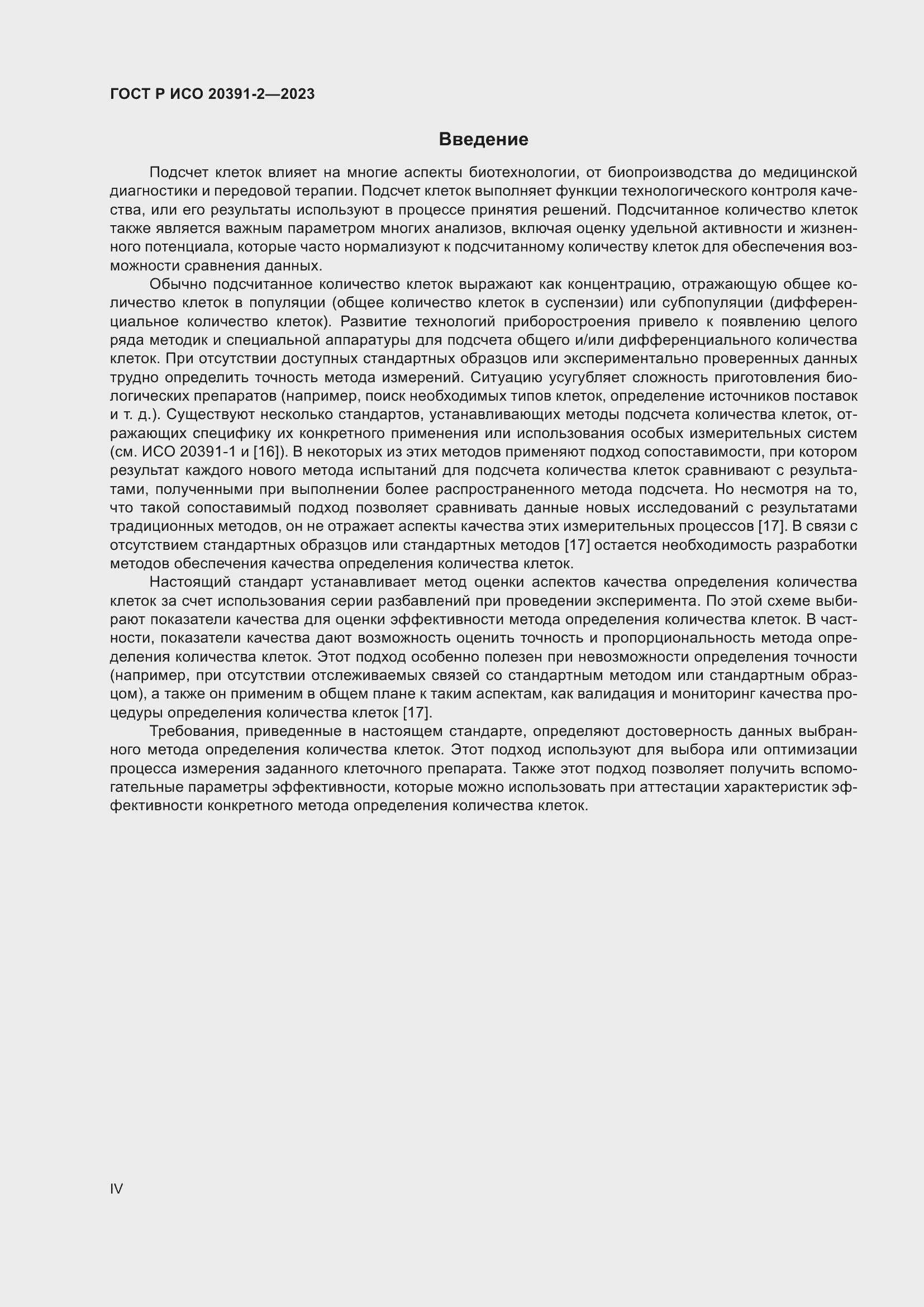 Страница 4 ГОСТ Р ИСО 20391-2-2023