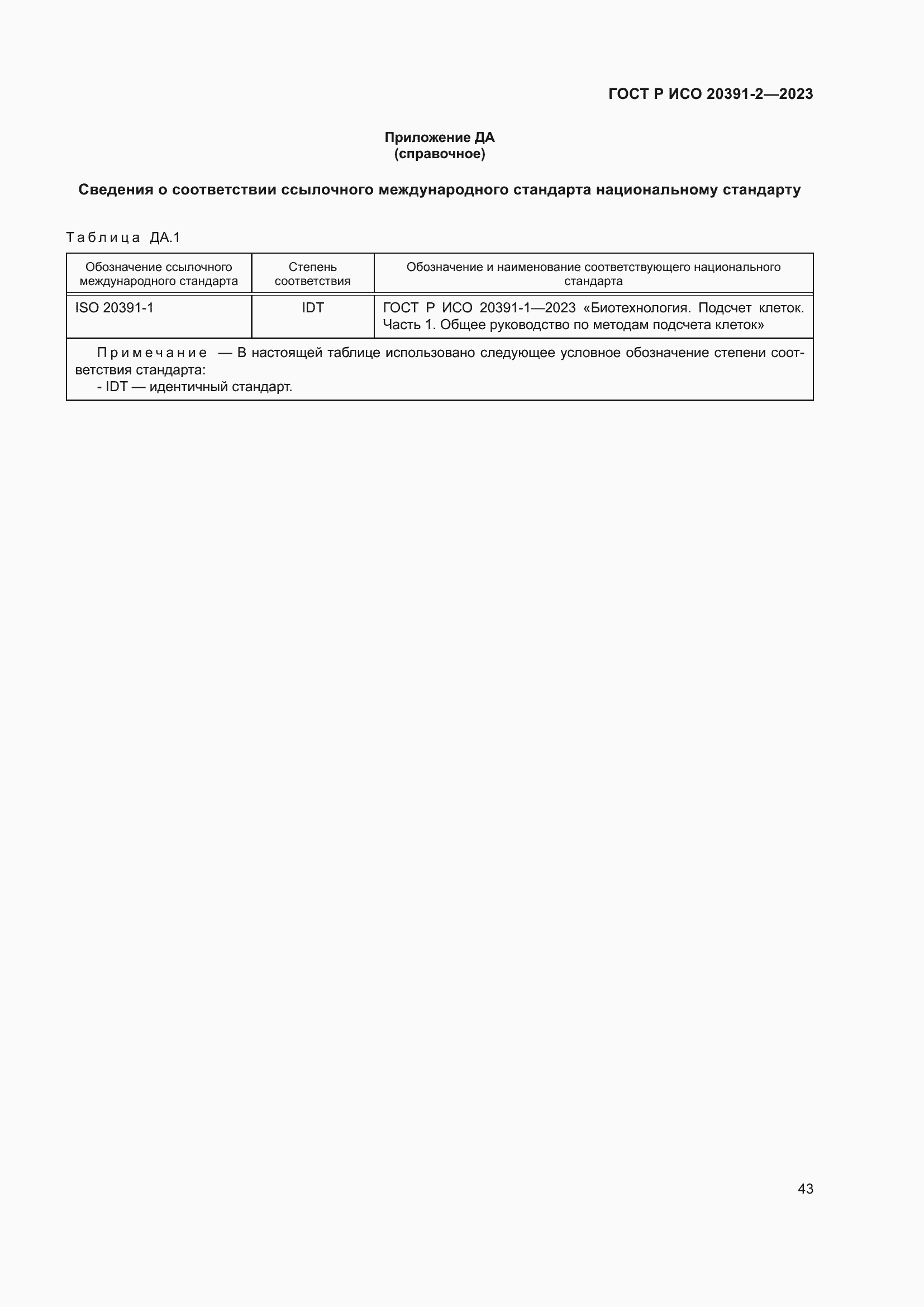 Страница 47 ГОСТ Р ИСО 20391-2-2023