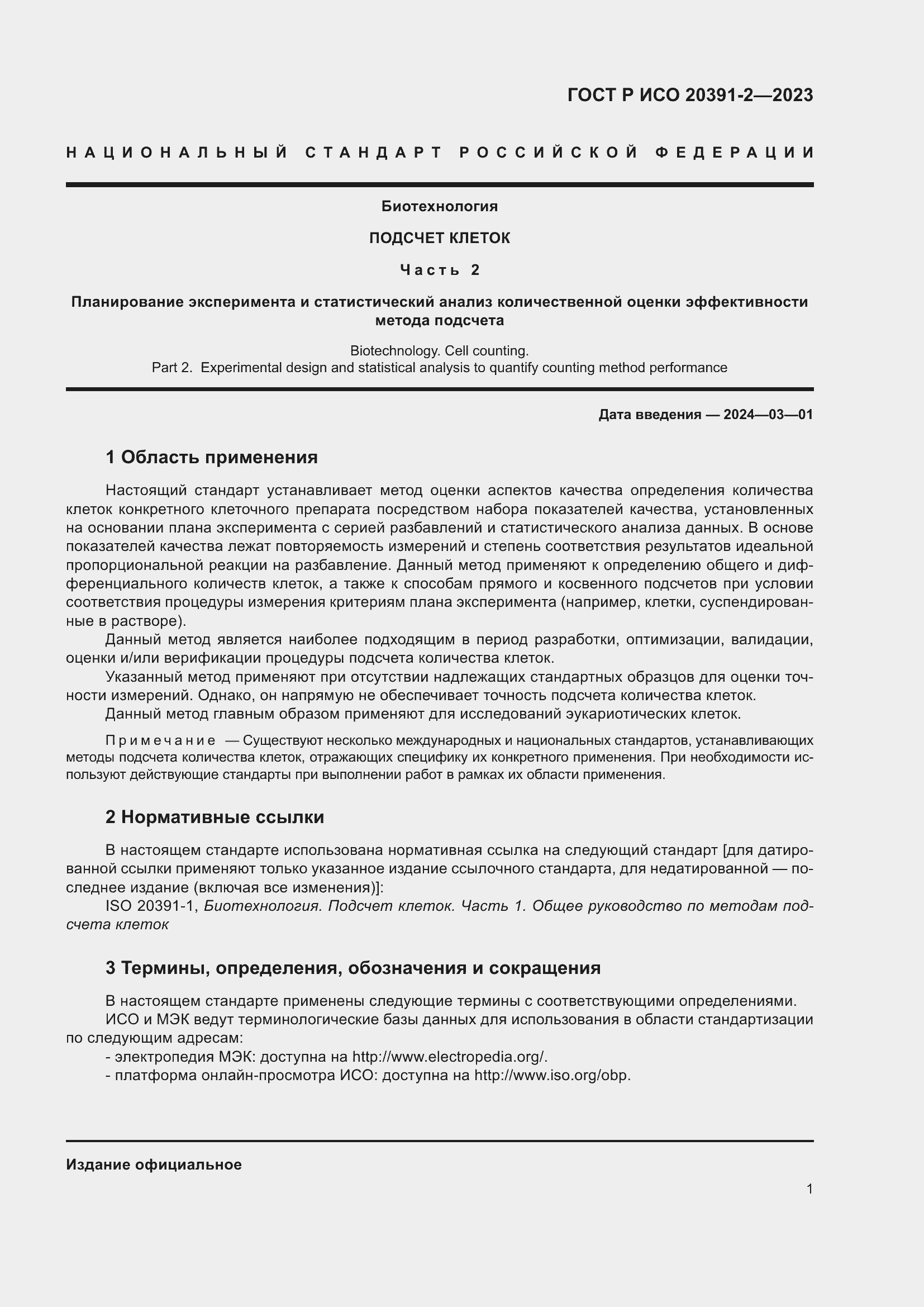 Страница 5 ГОСТ Р ИСО 20391-2-2023