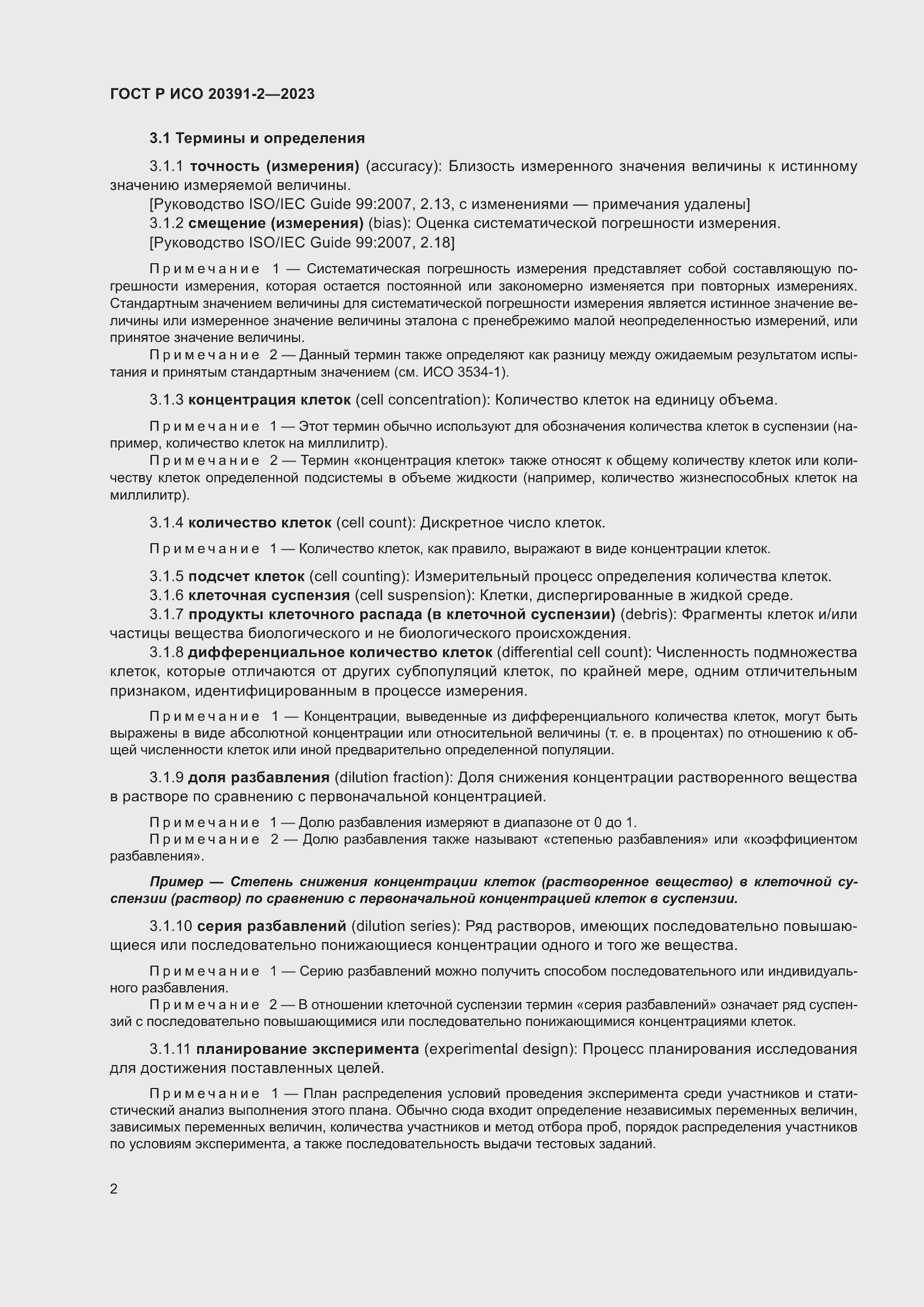 Страница 6 ГОСТ Р ИСО 20391-2-2023