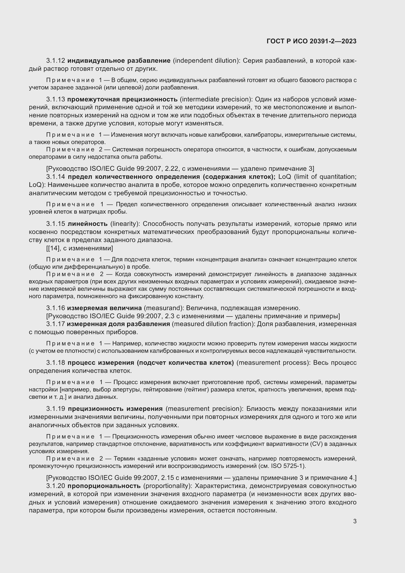 Страница 7 ГОСТ Р ИСО 20391-2-2023