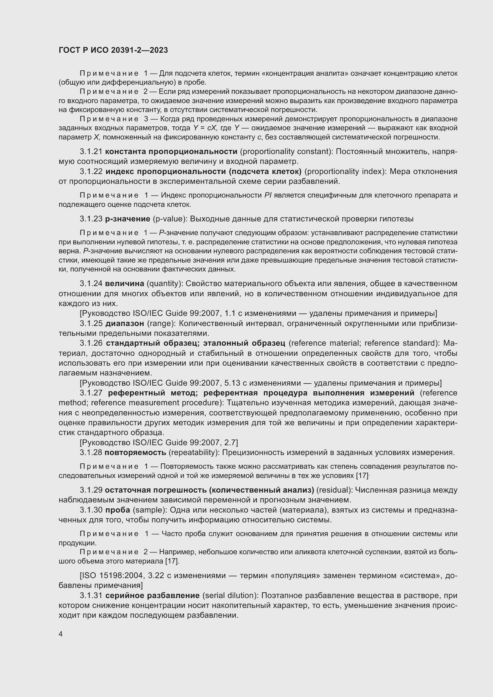 Страница 8 ГОСТ Р ИСО 20391-2-2023