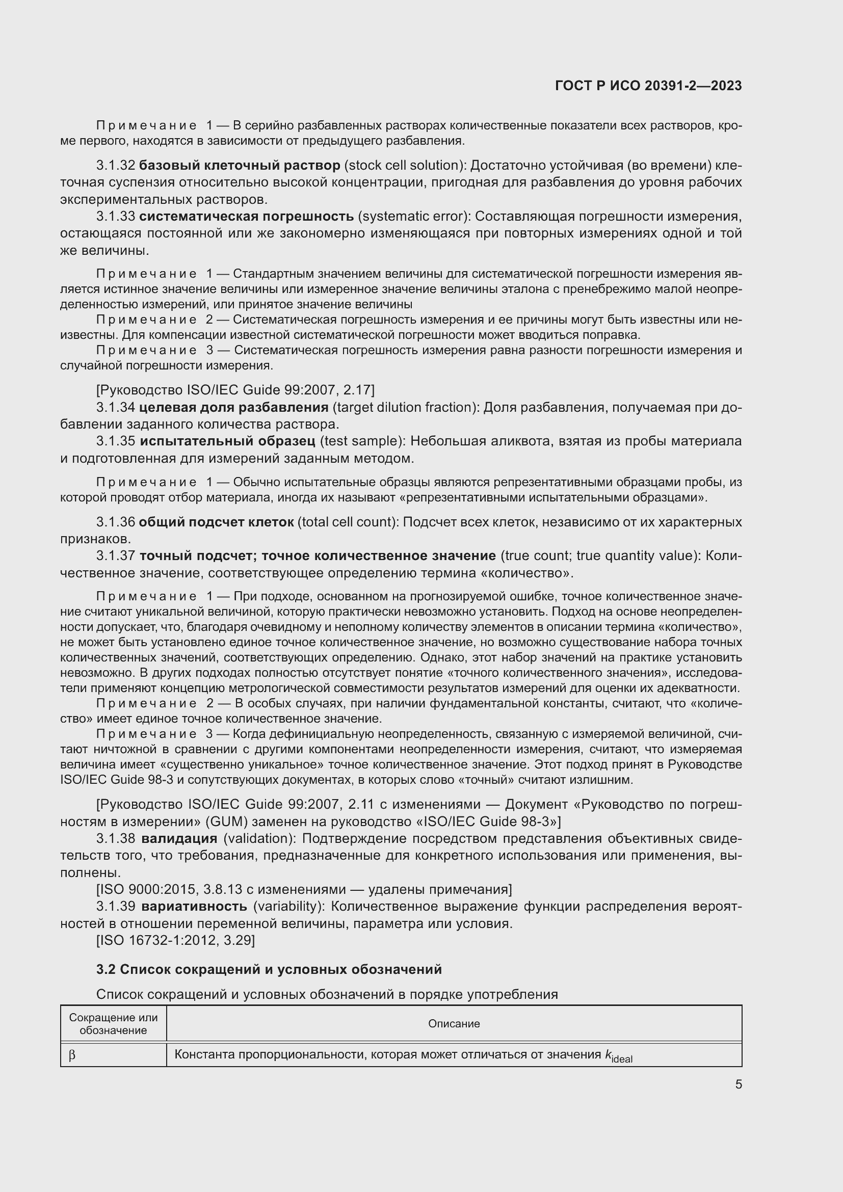 Страница 9 ГОСТ Р ИСО 20391-2-2023