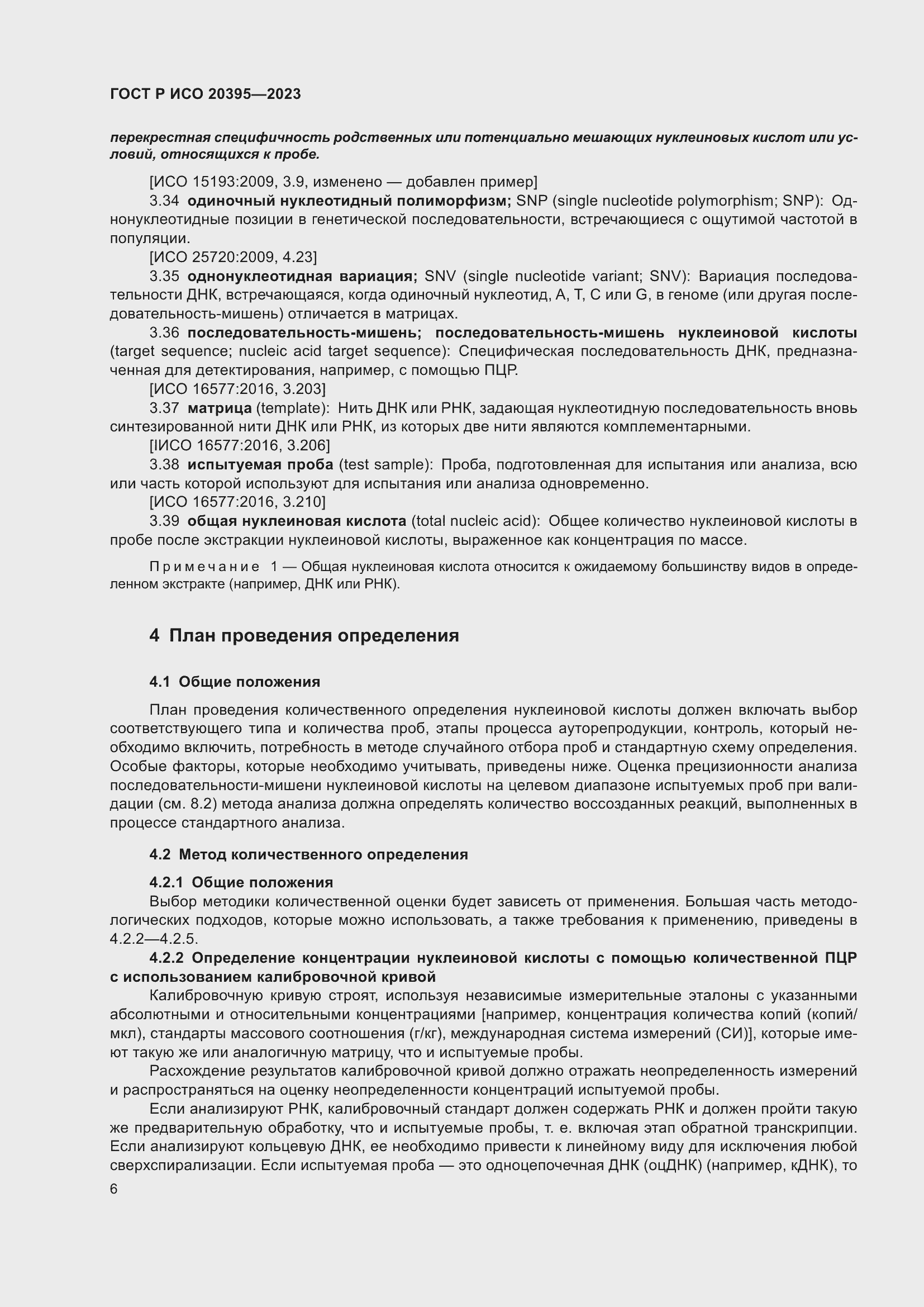 Страница 10 ГОСТ Р ИСО 20395-2023