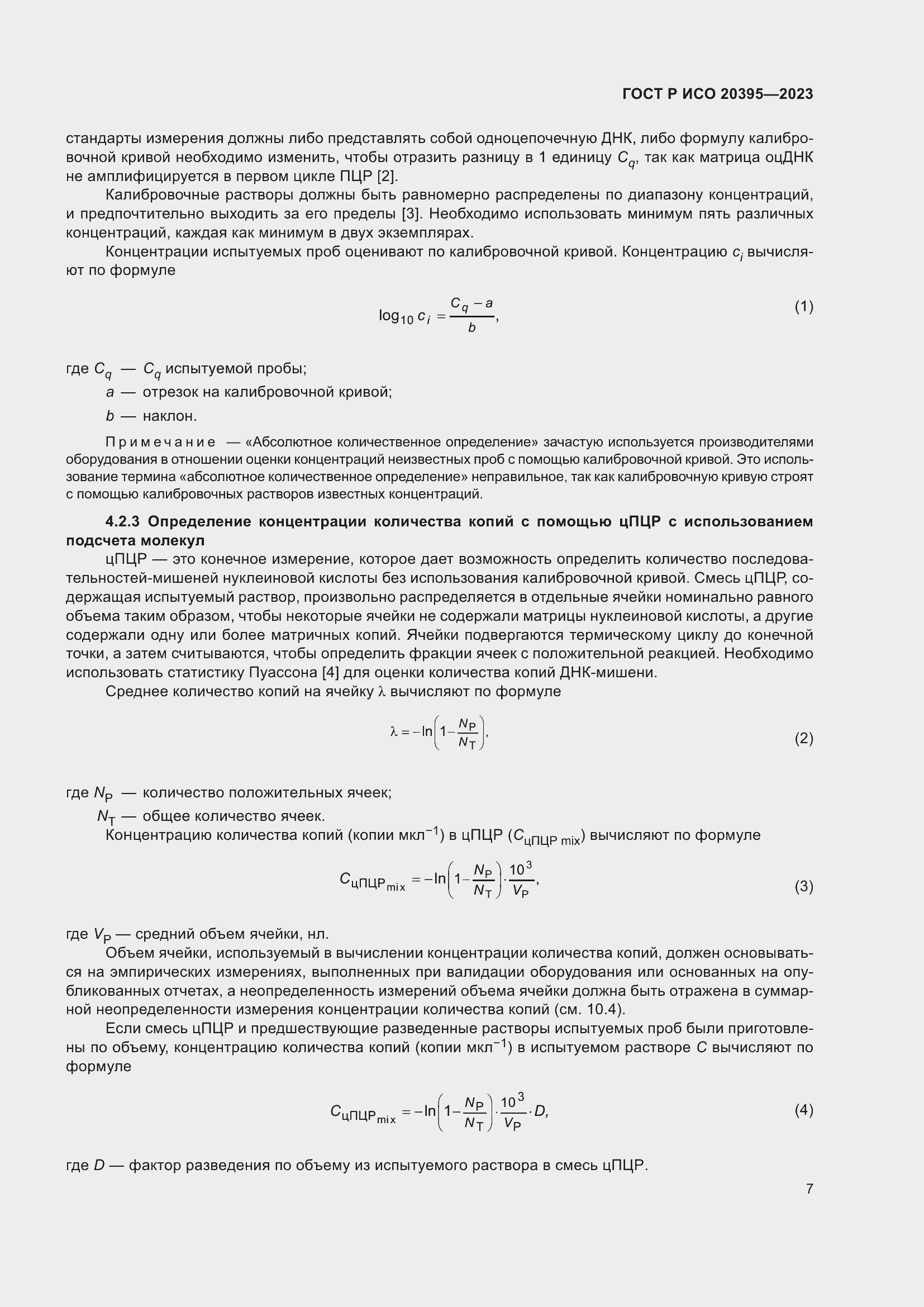 Страница 11 ГОСТ Р ИСО 20395-2023