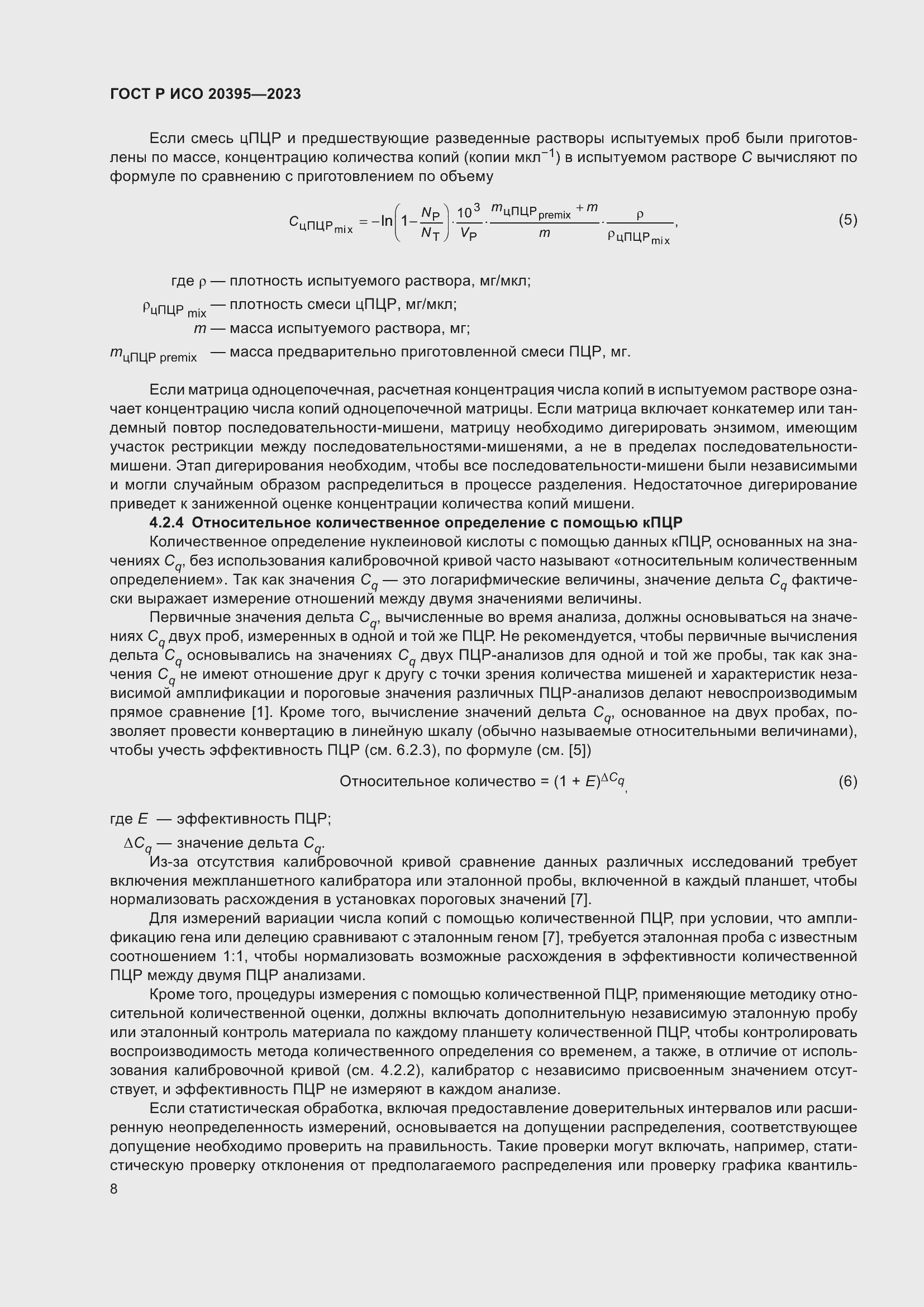 Страница 12 ГОСТ Р ИСО 20395-2023