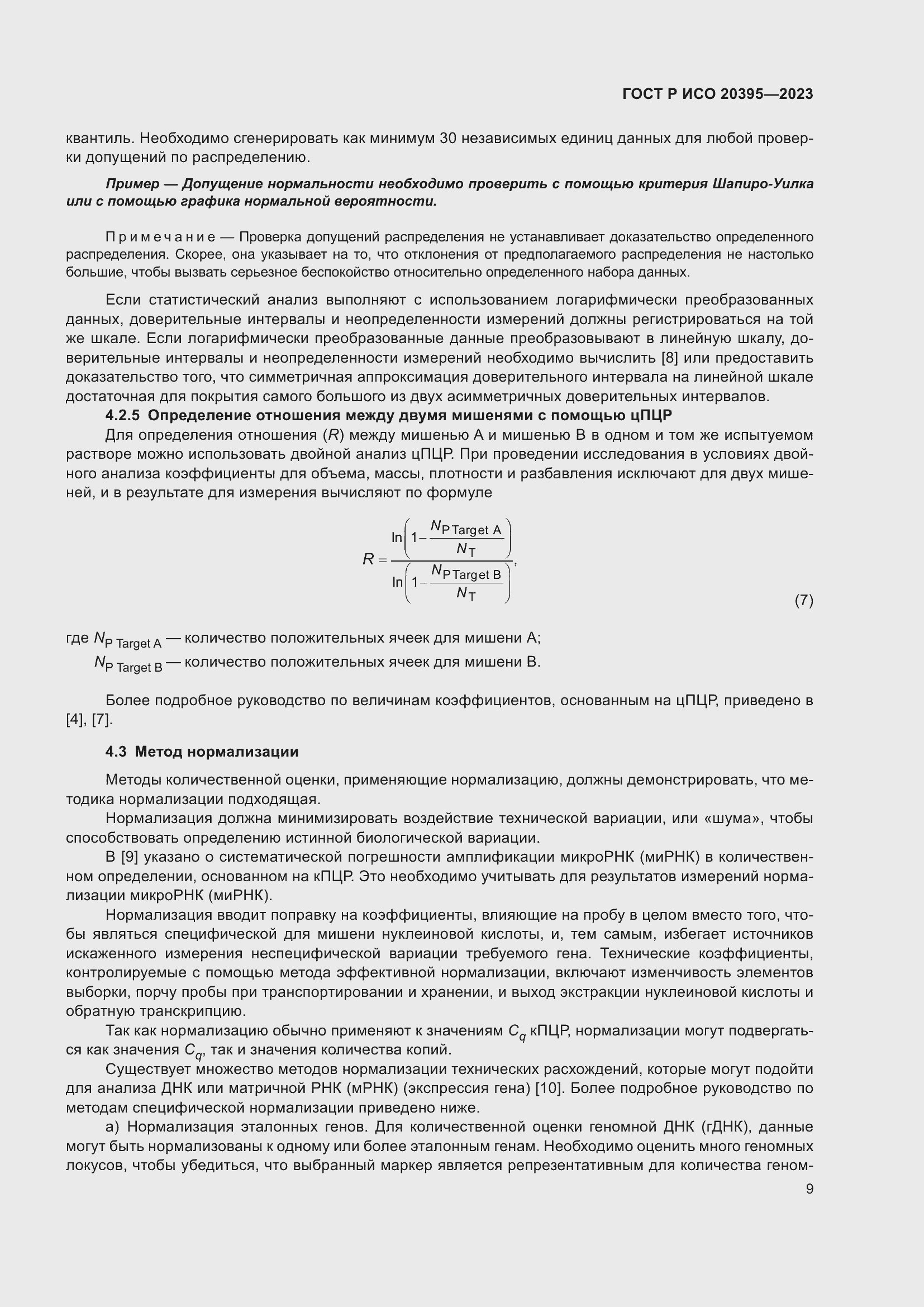 Страница 13 ГОСТ Р ИСО 20395-2023