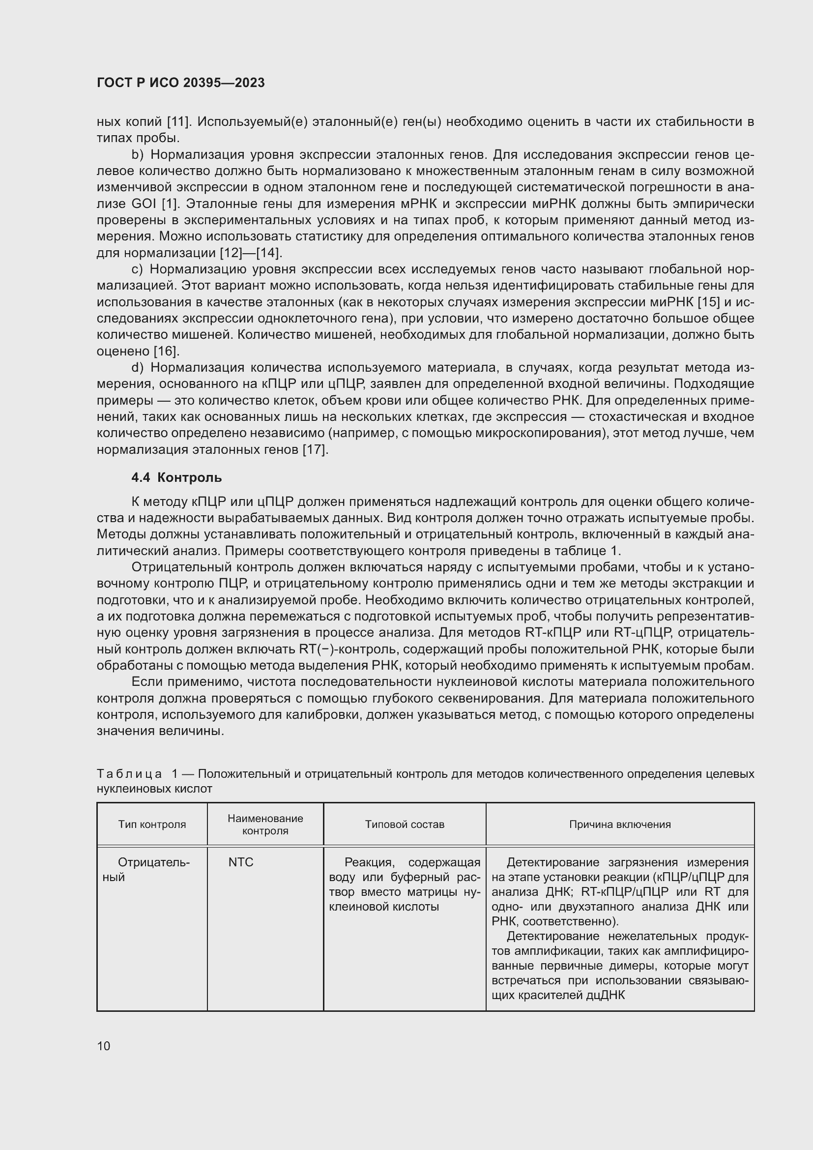 Страница 14 ГОСТ Р ИСО 20395-2023