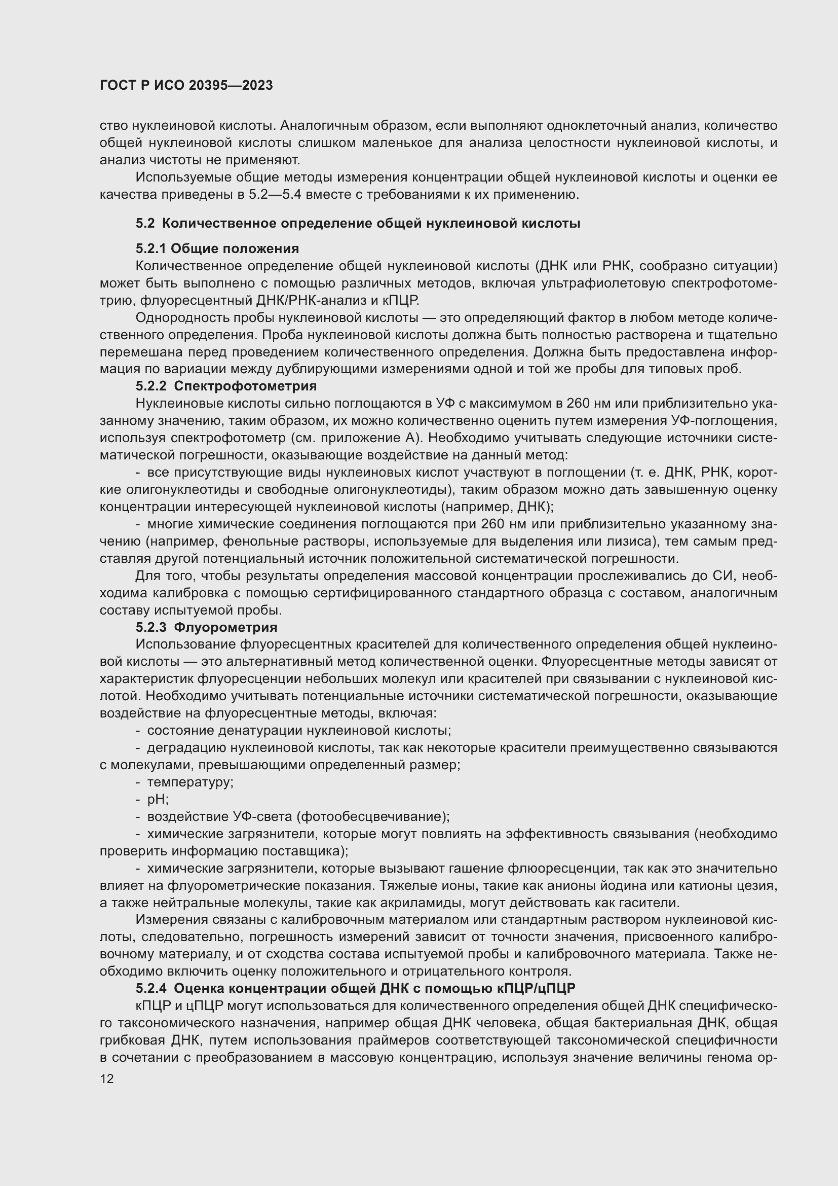 Страница 16 ГОСТ Р ИСО 20395-2023