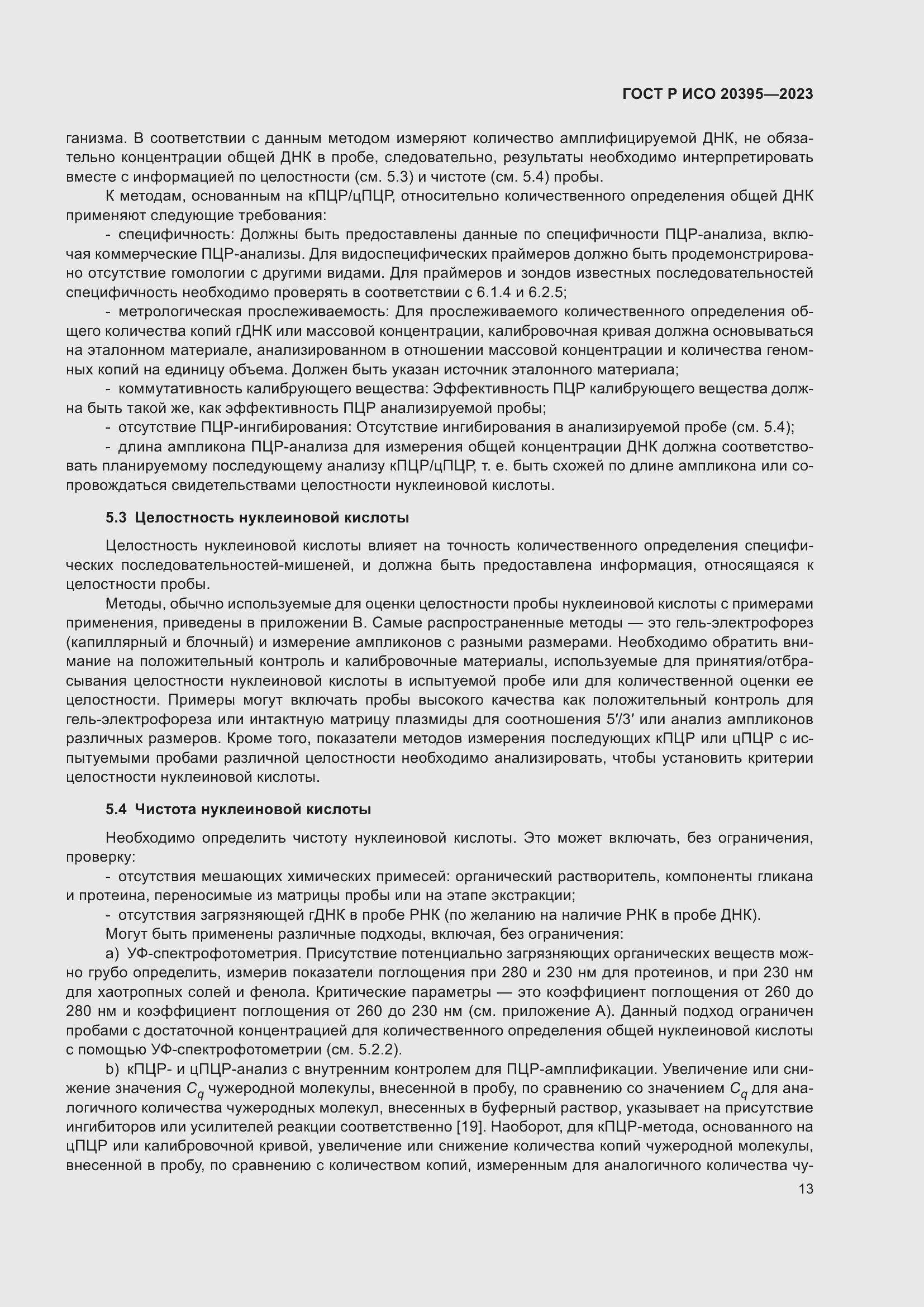 Страница 17 ГОСТ Р ИСО 20395-2023