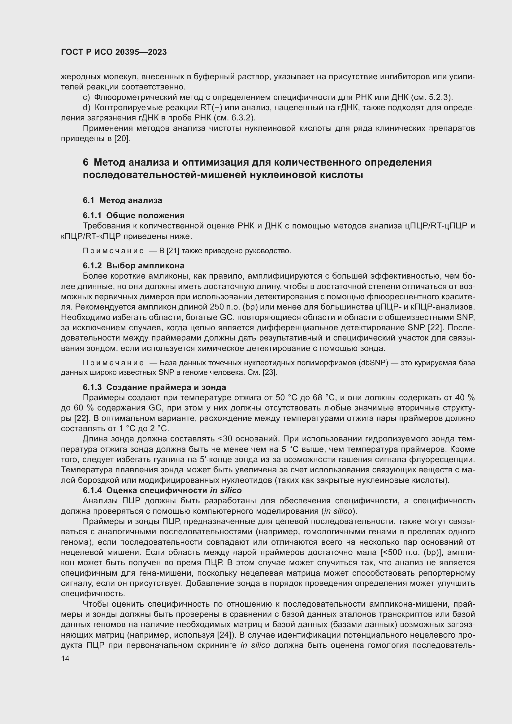 Страница 18 ГОСТ Р ИСО 20395-2023