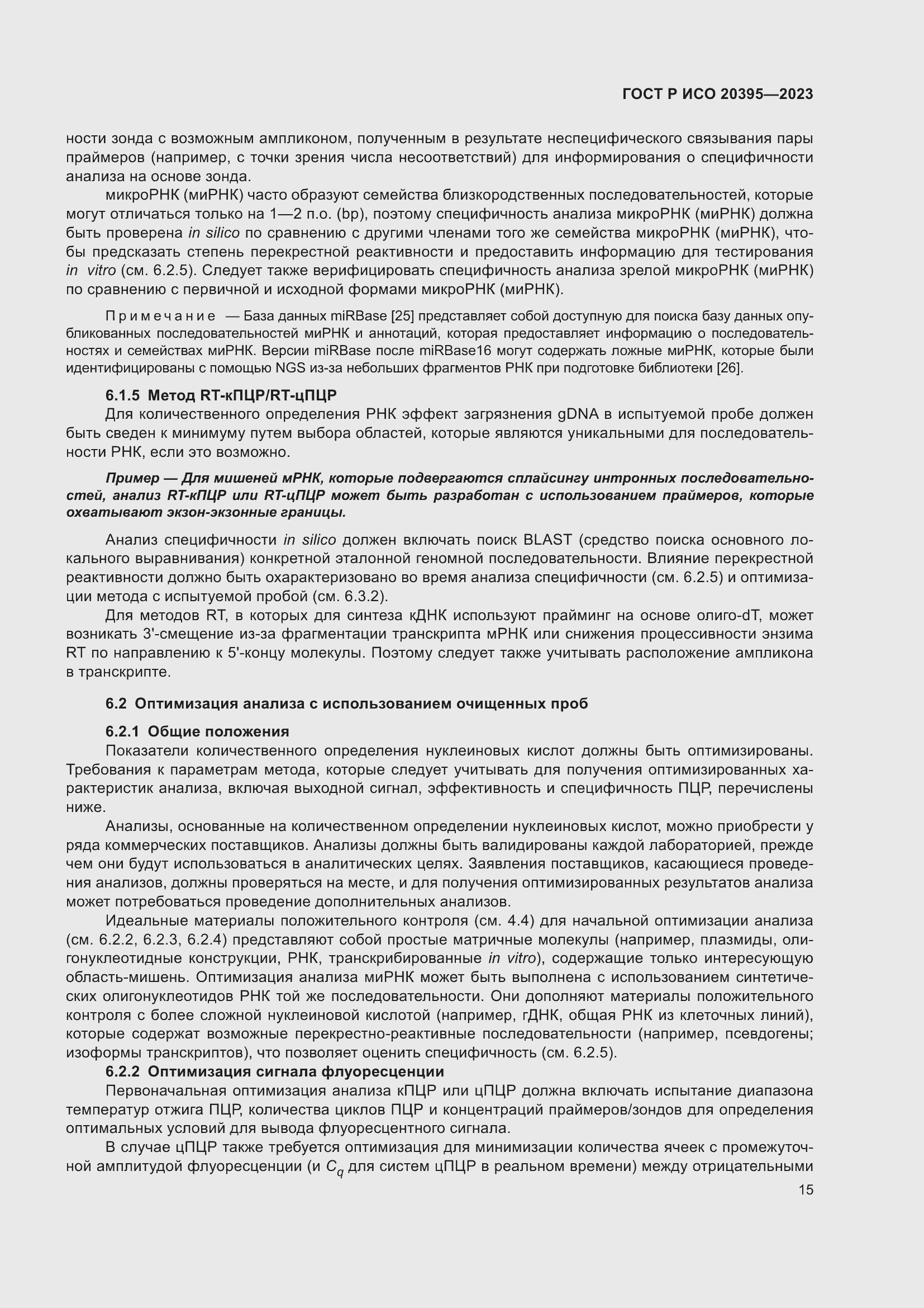 Страница 19 ГОСТ Р ИСО 20395-2023