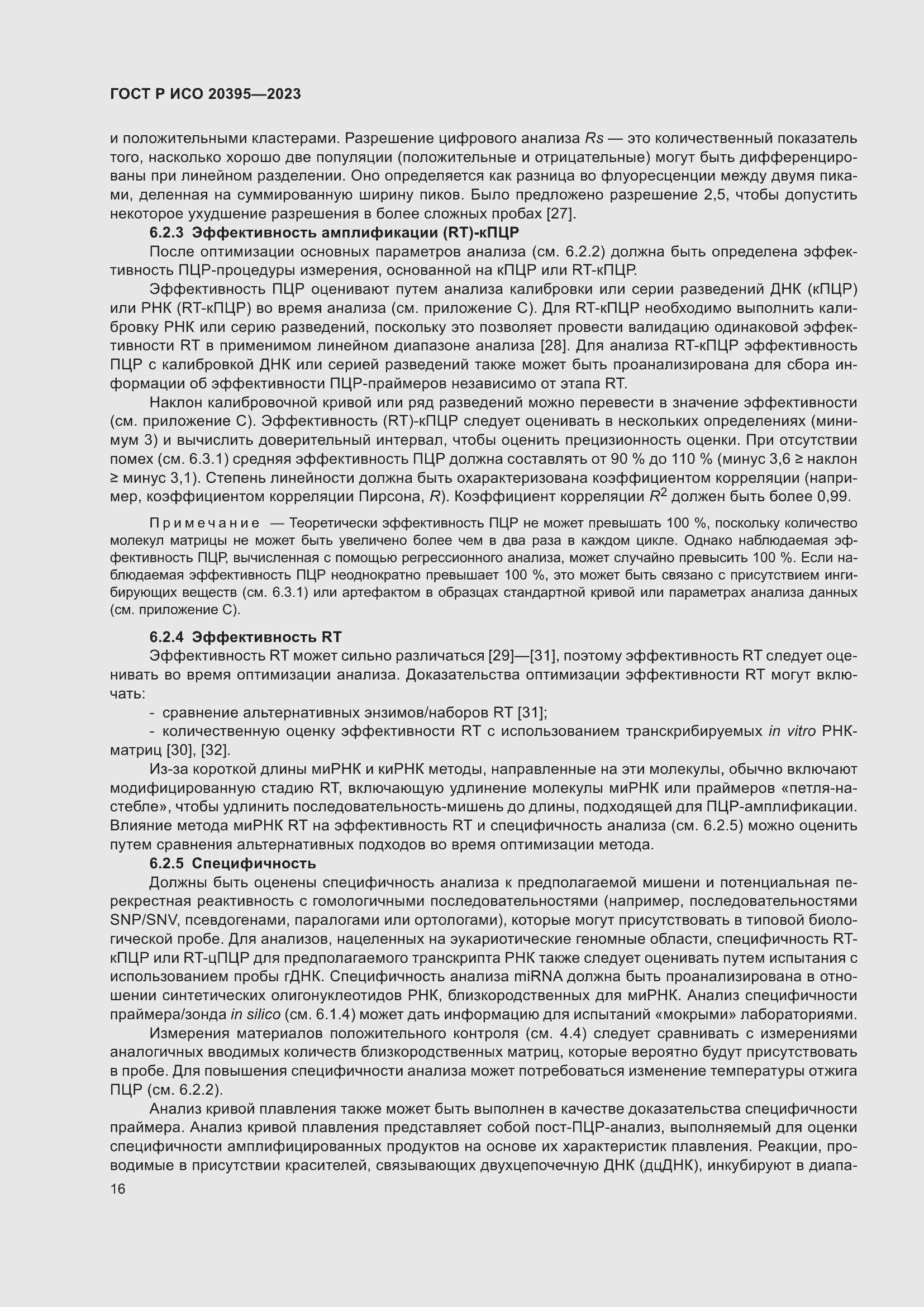 Страница 20 ГОСТ Р ИСО 20395-2023